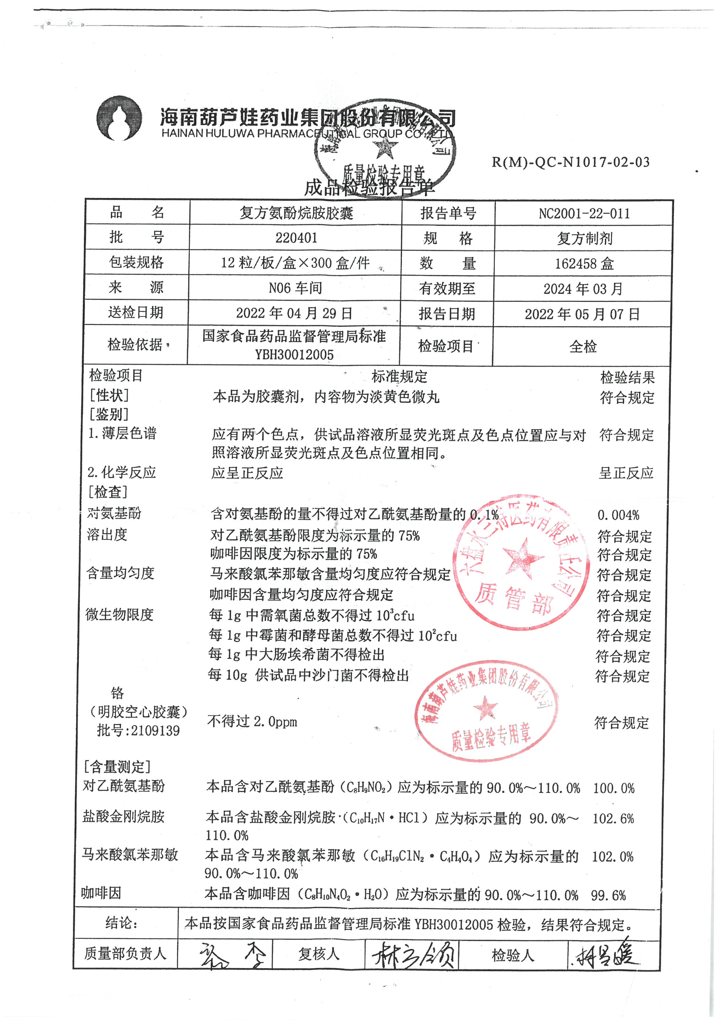 复方氨酚烷胺胶囊220401.jpg