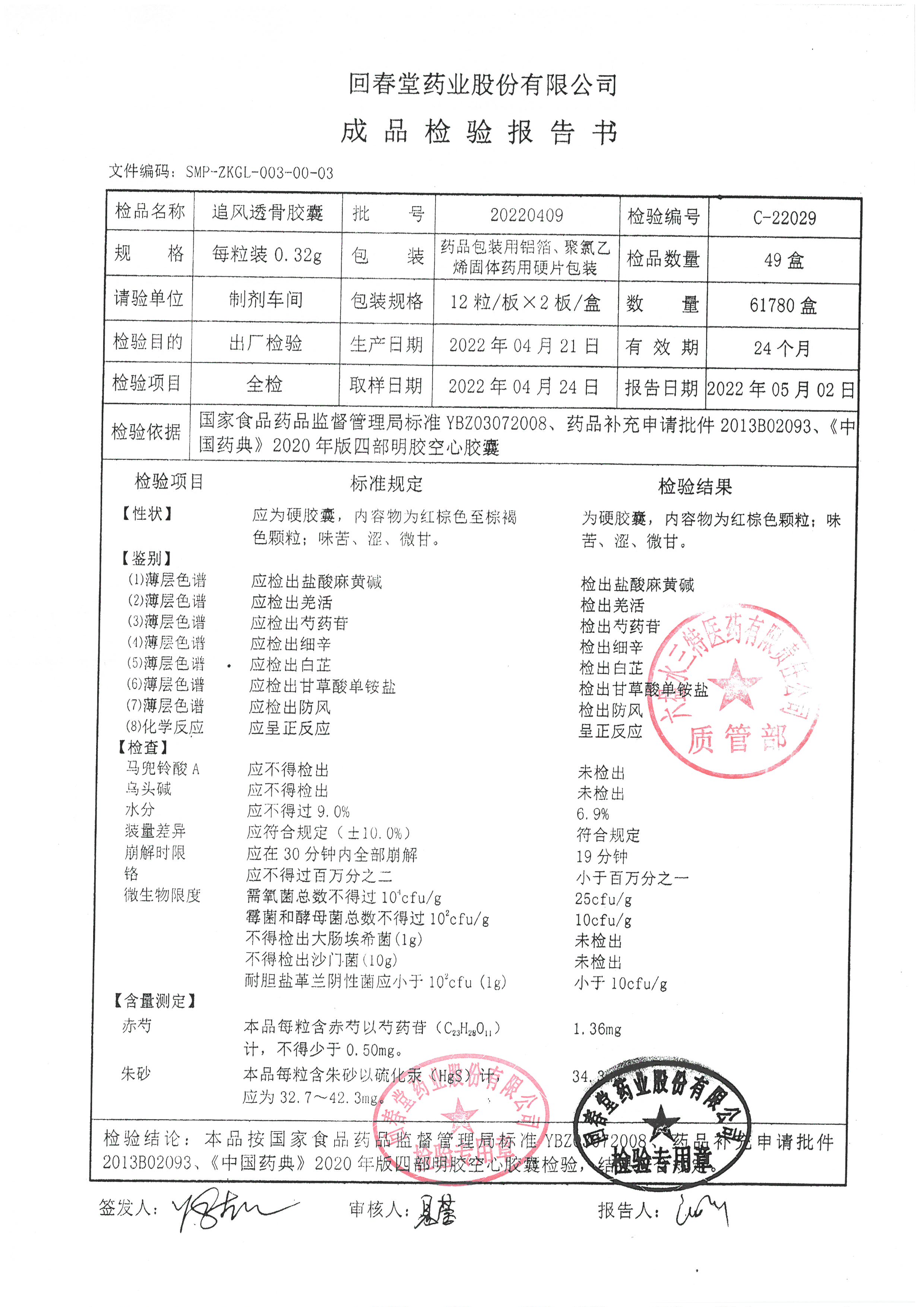 追风透骨胶囊20220409.jpg