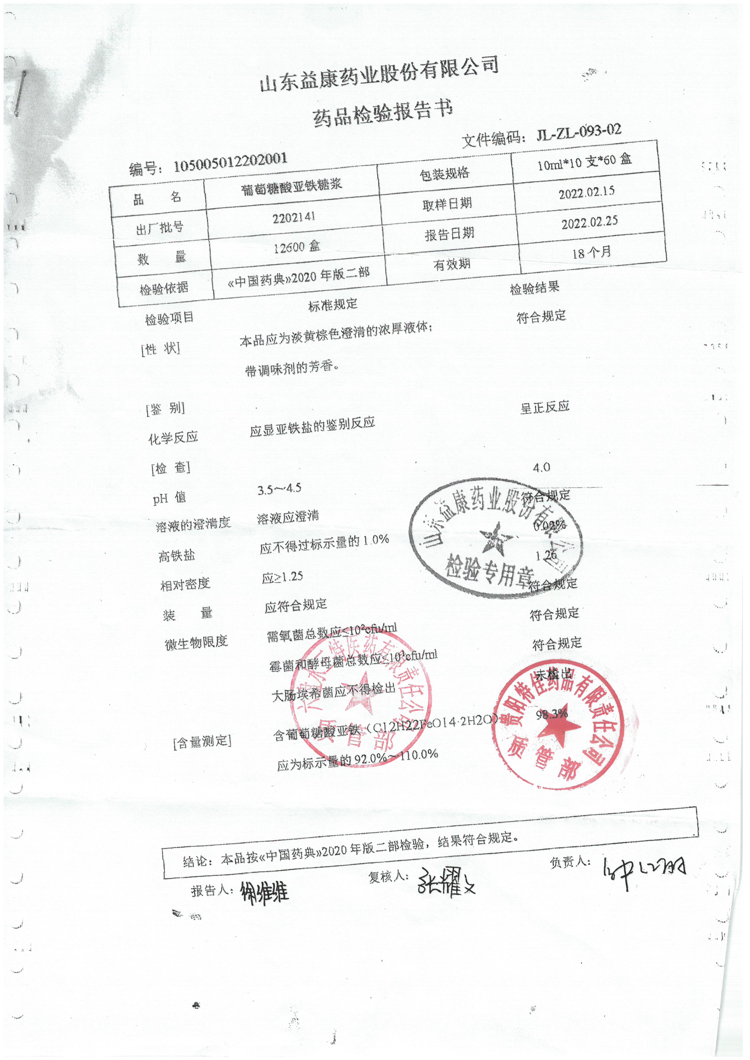 葡萄糖酸亚铁糖浆2202141.jpg