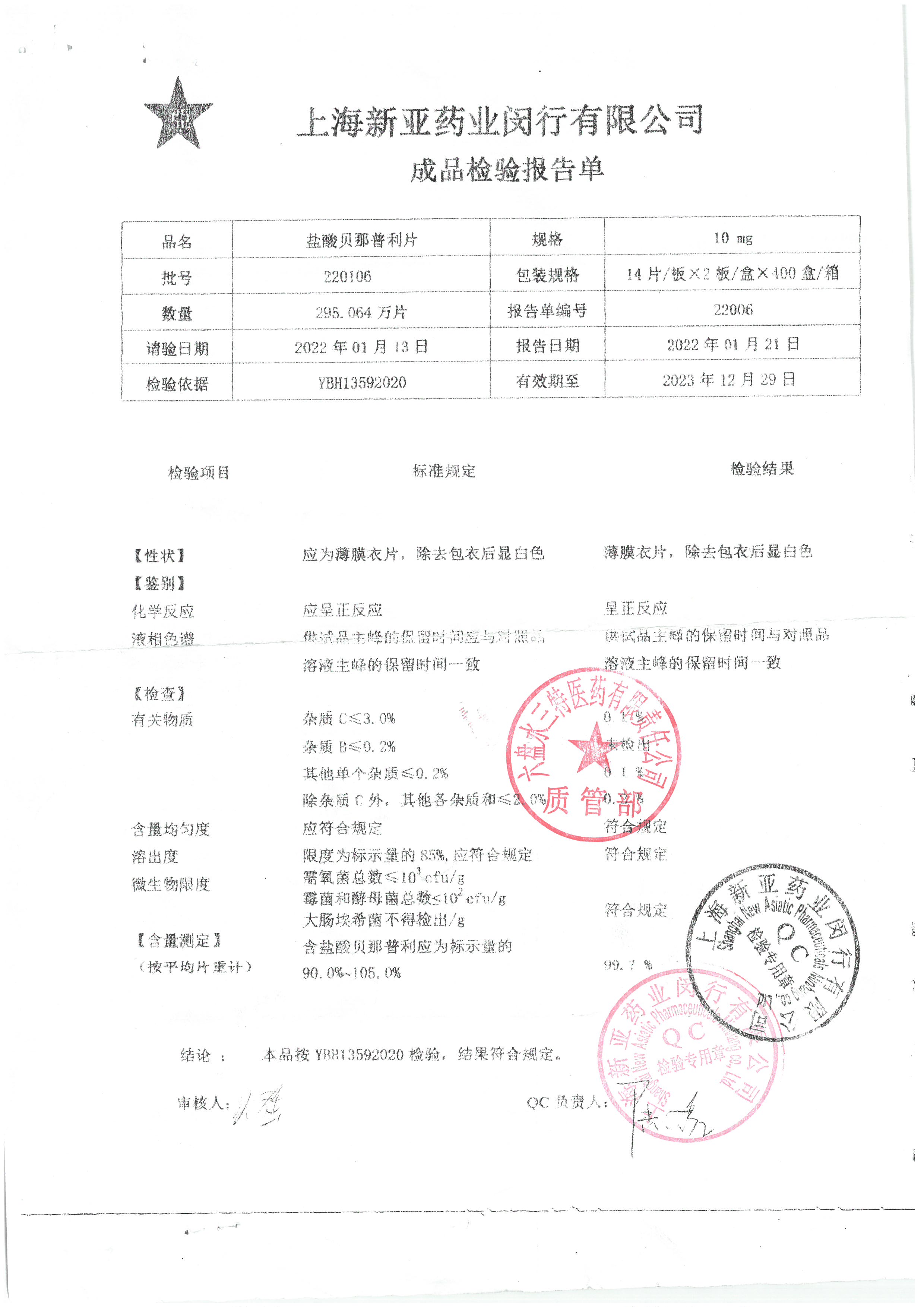 盐酸贝那普利片220106.jpg