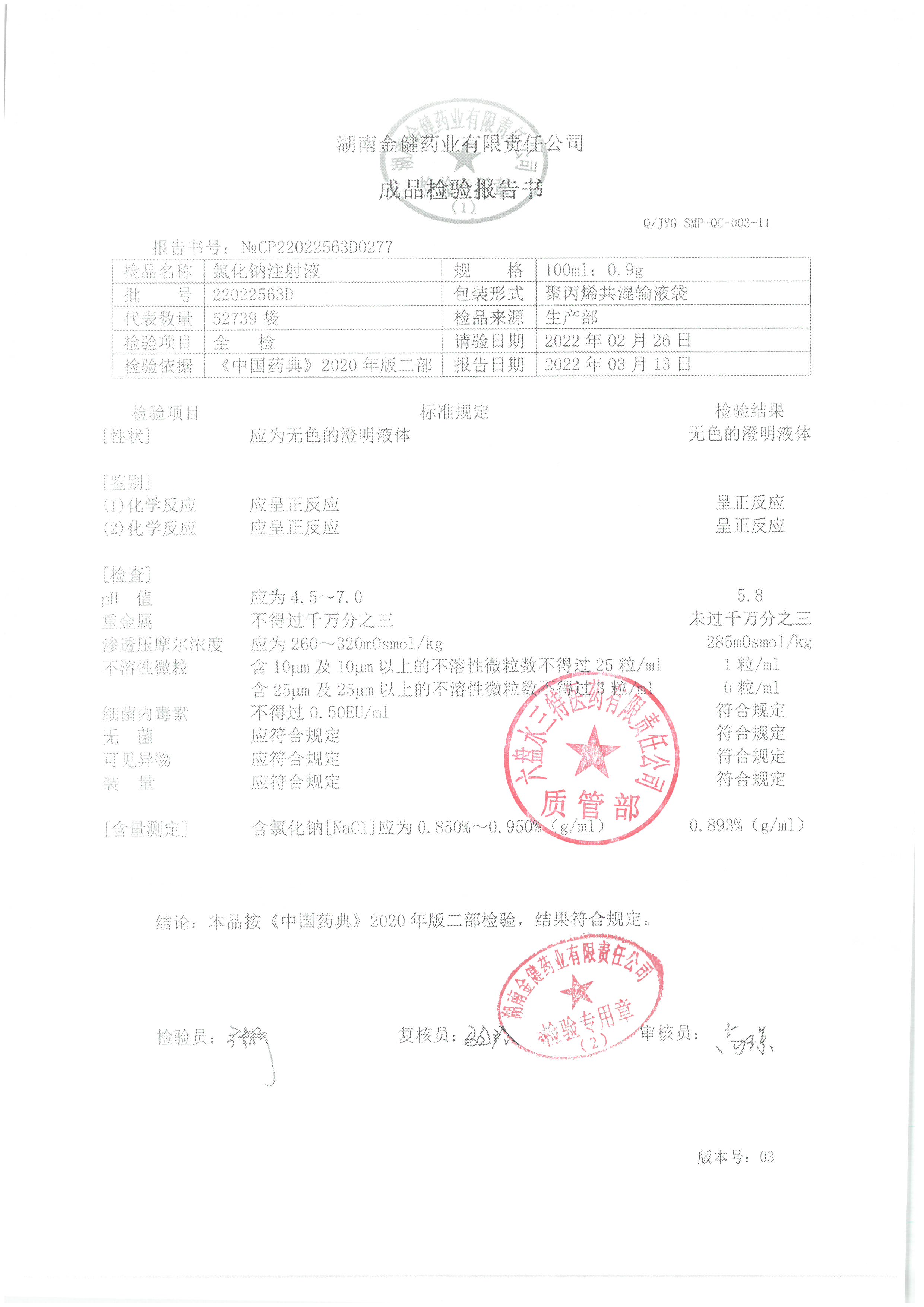氯化钠注射液22022563D.jpg