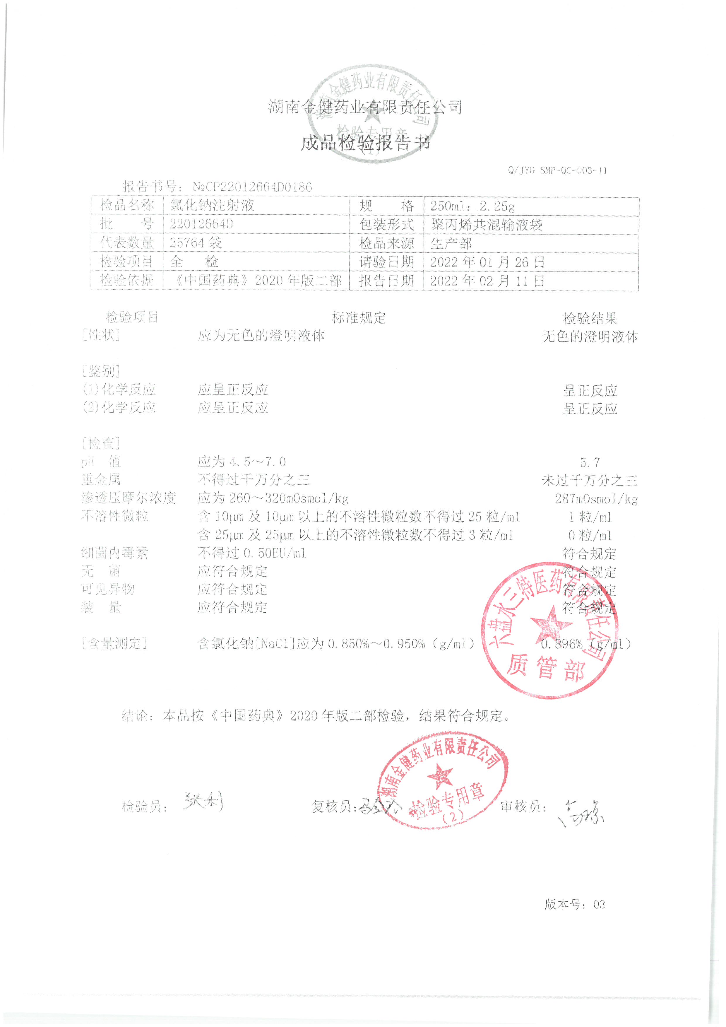 氯化钠注射液22012664D.jpg