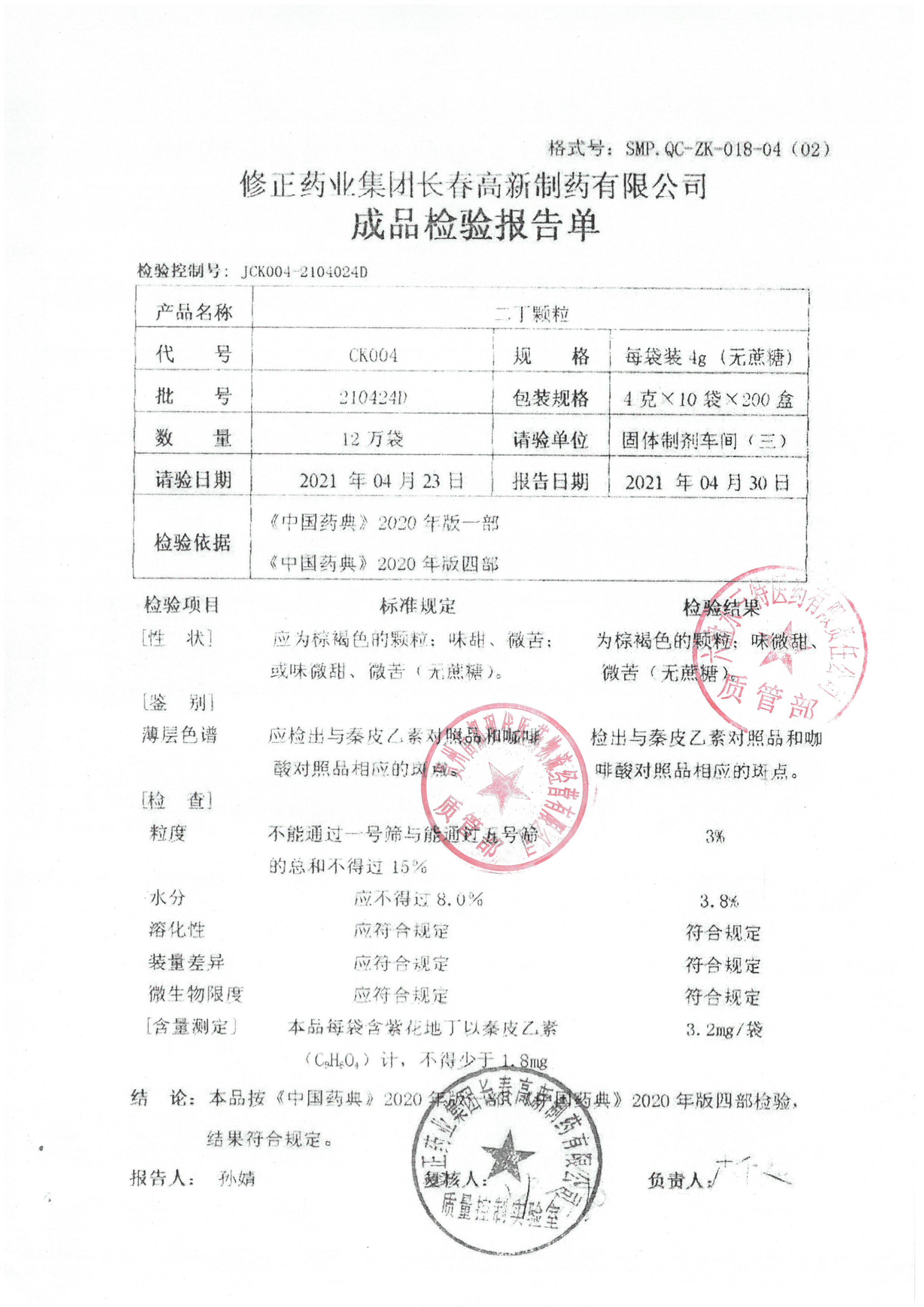 二丁颗粒210424D.jpg