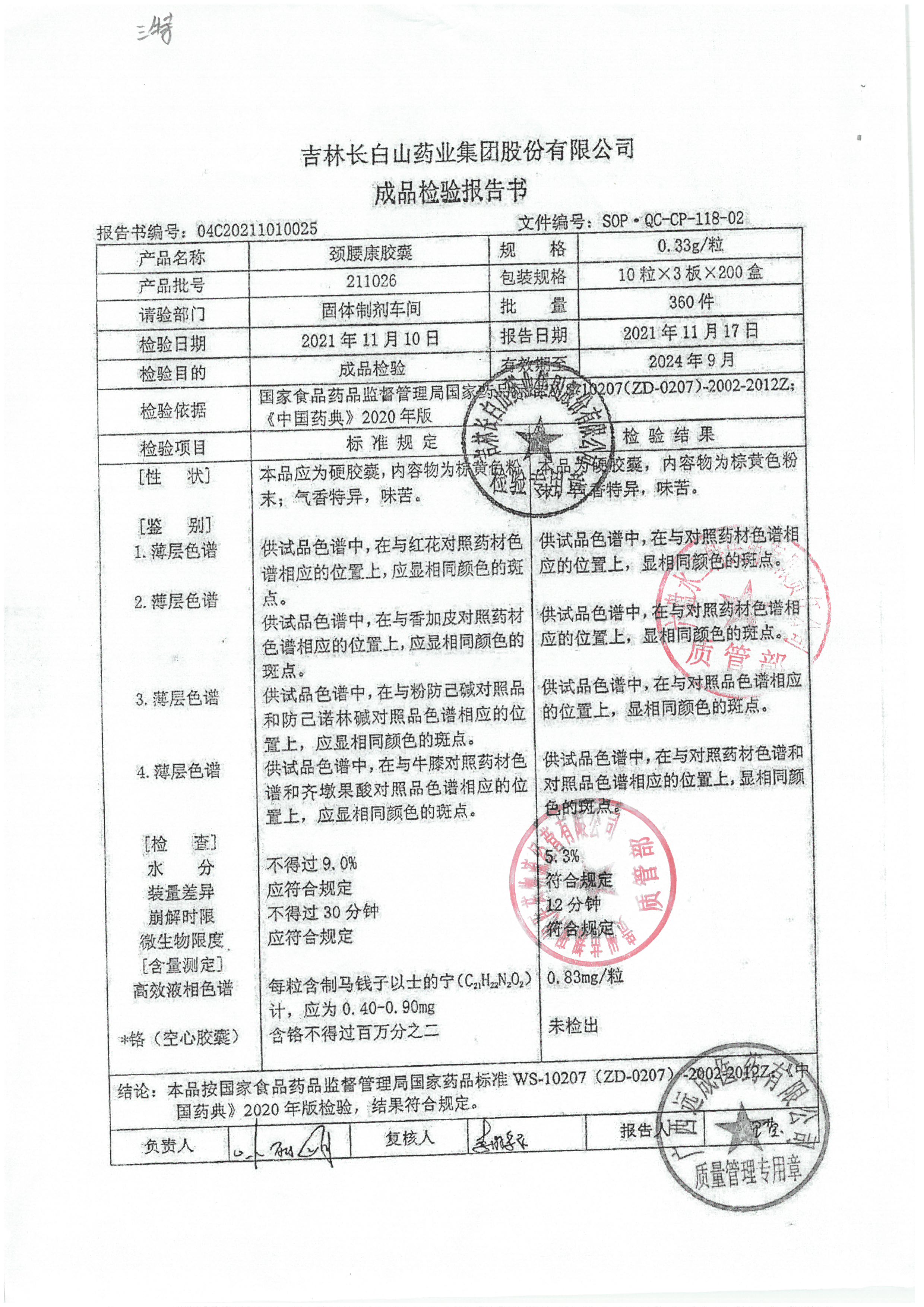 颈腰康胶囊211026.jpg