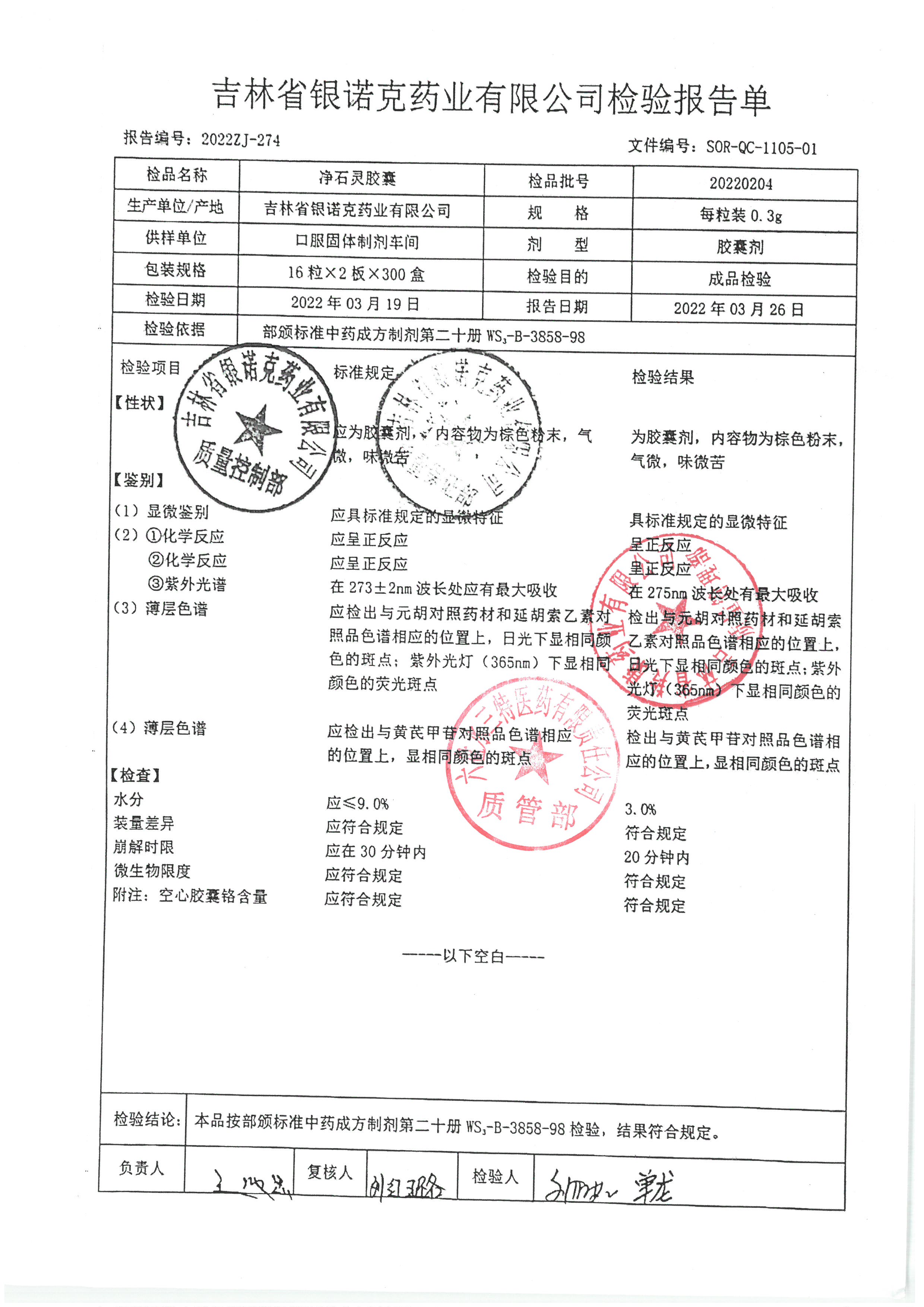 净石灵胶囊20220204.jpg