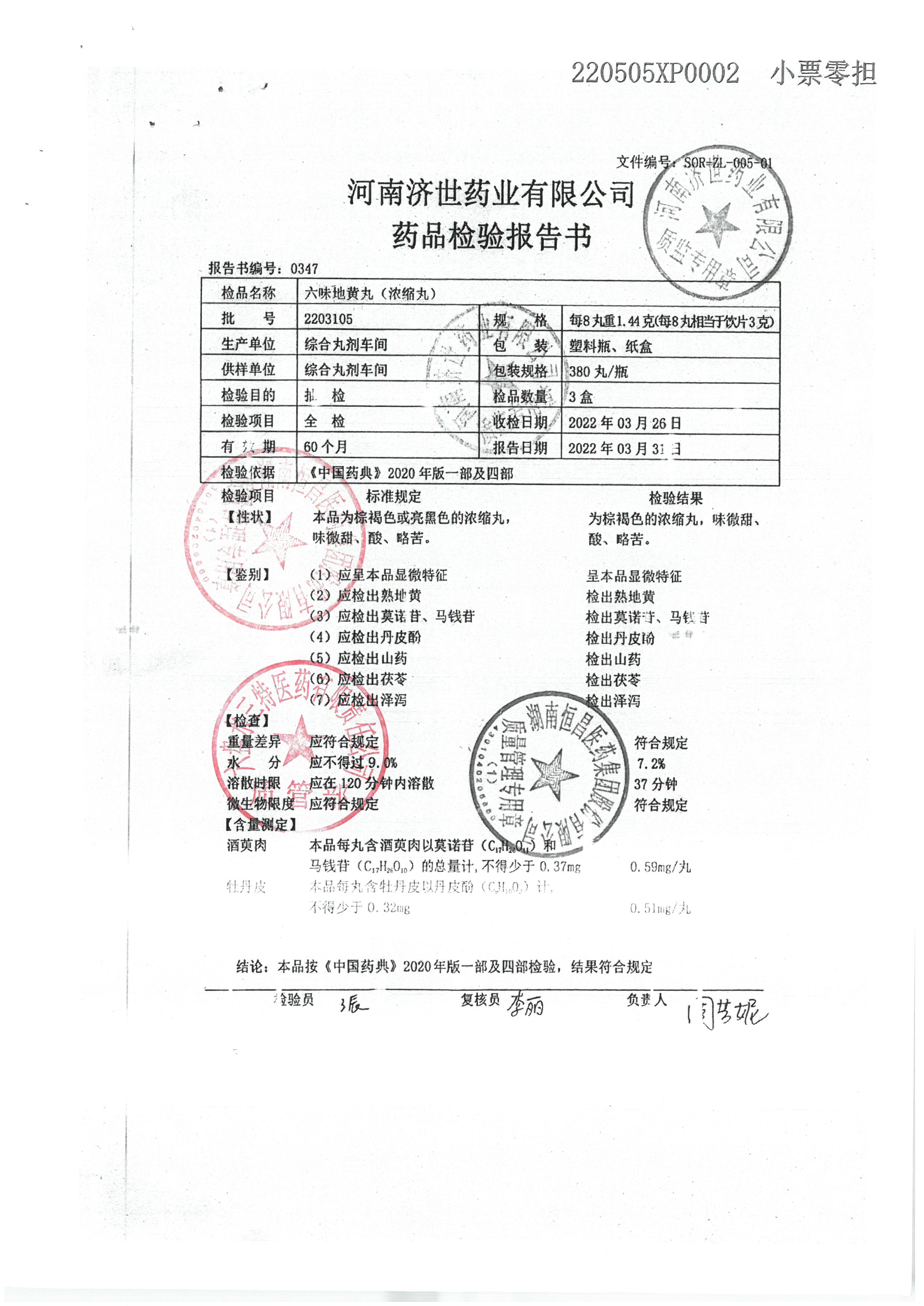 六味地黄丸2203105.jpg