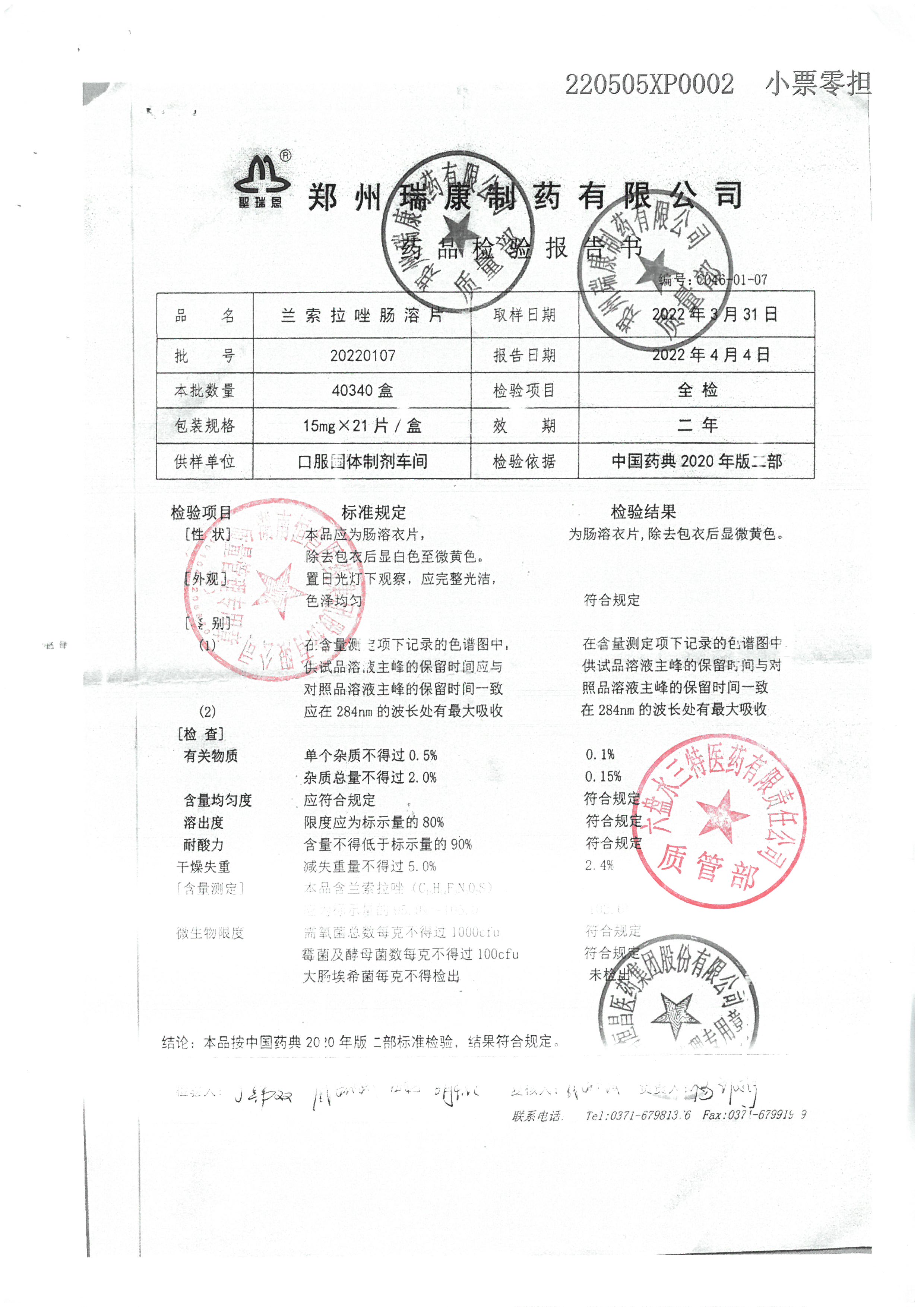 兰索拉唑肠溶片20220107.jpg