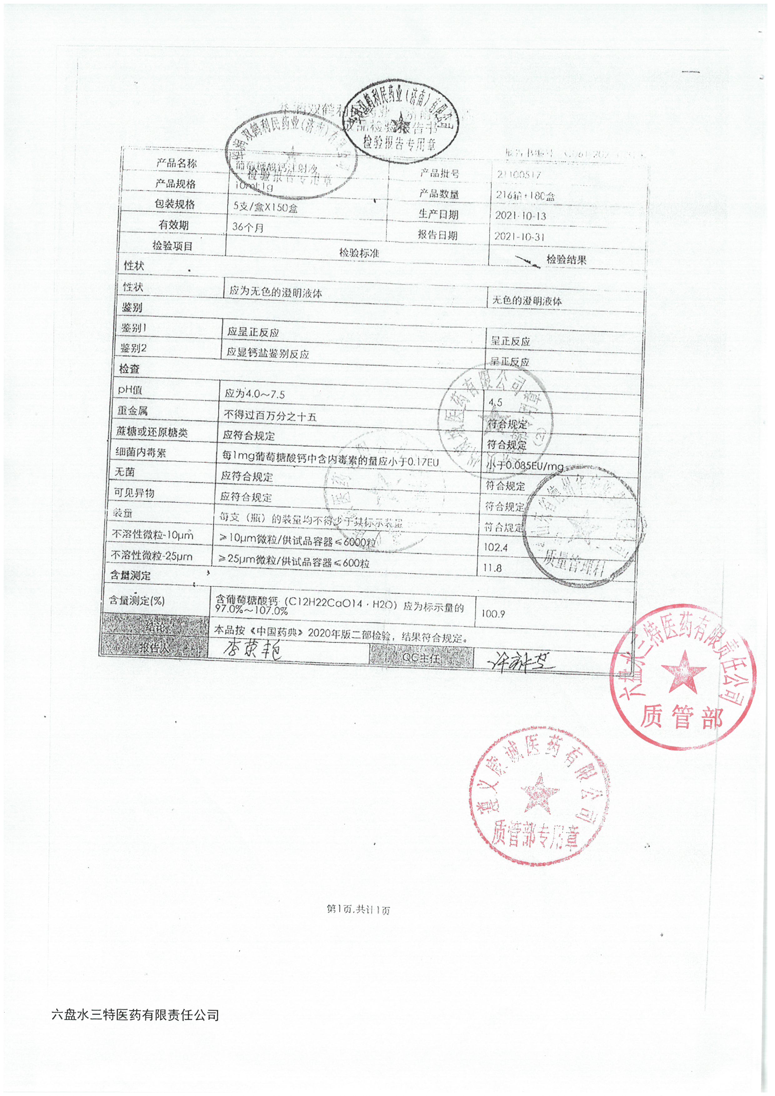 葡萄糖酸钙注射液21100517.jpg