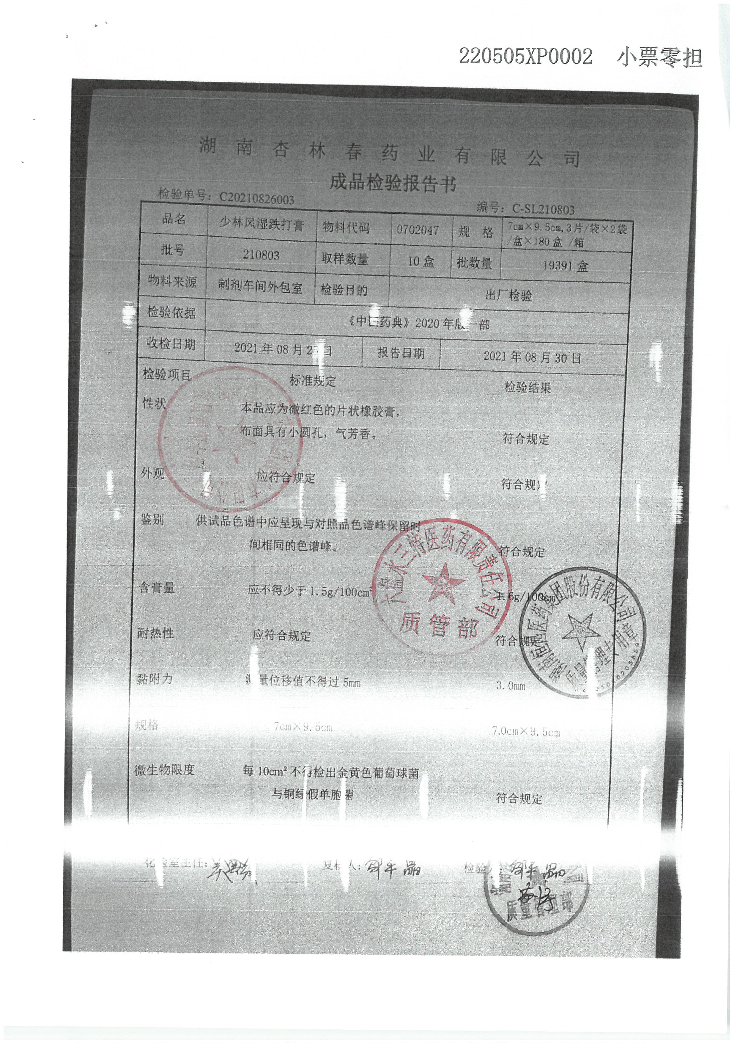 少林风湿跌打膏210803.jpg