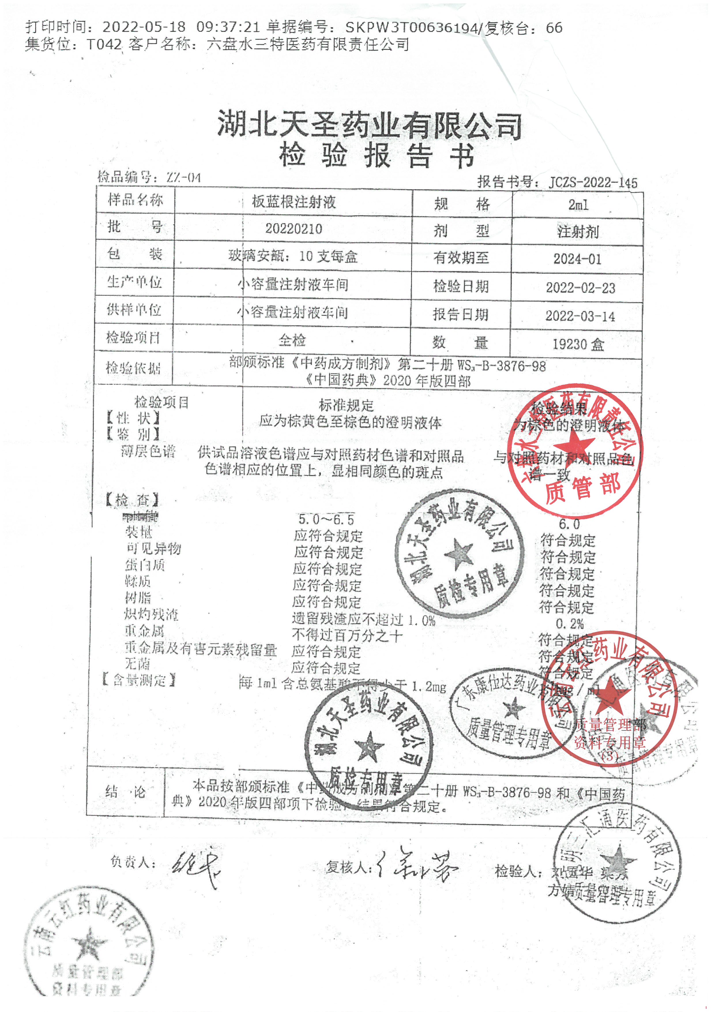 板蓝根注射液20220210.jpg