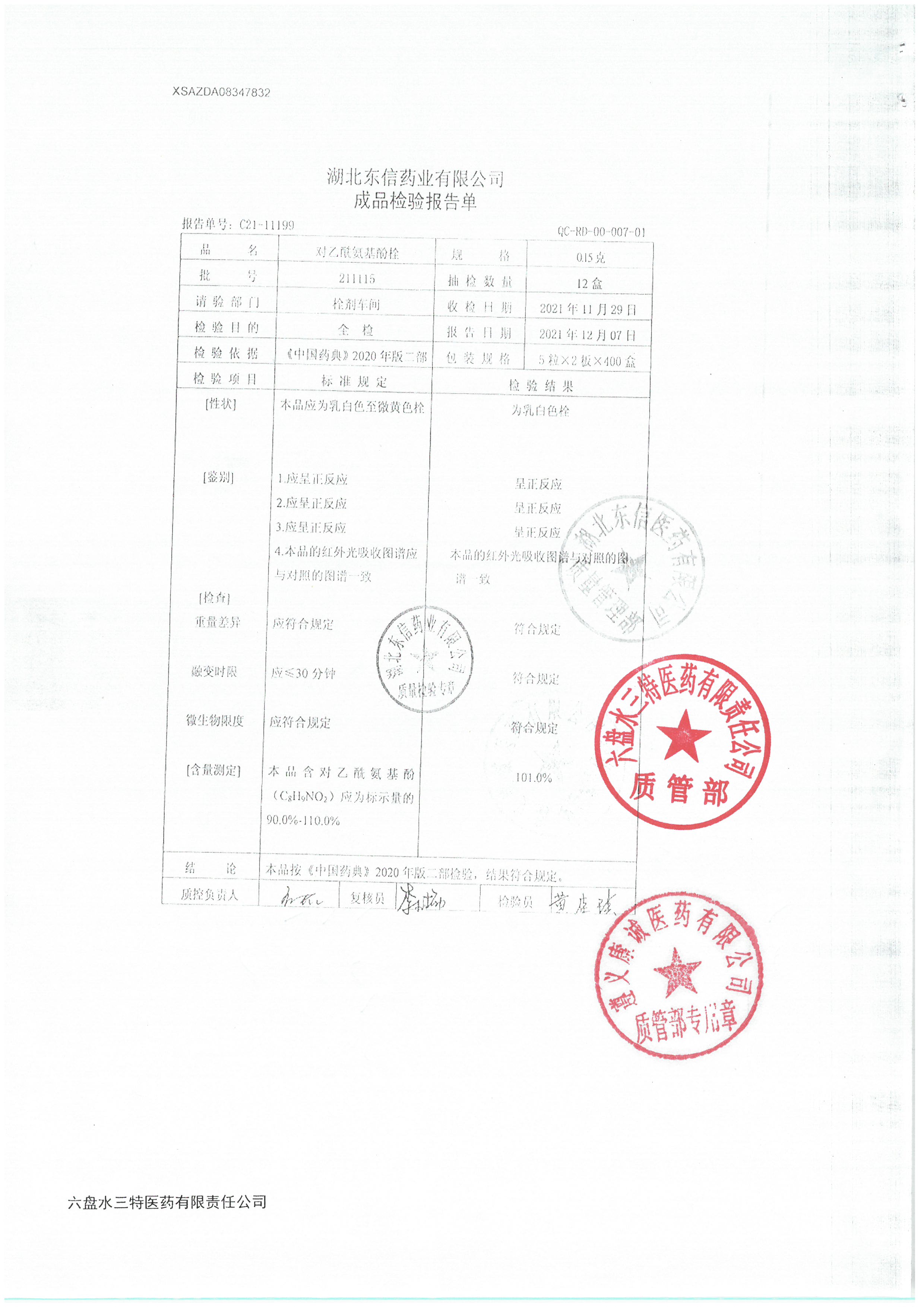 对乙酰氨基酚栓211115.jpg