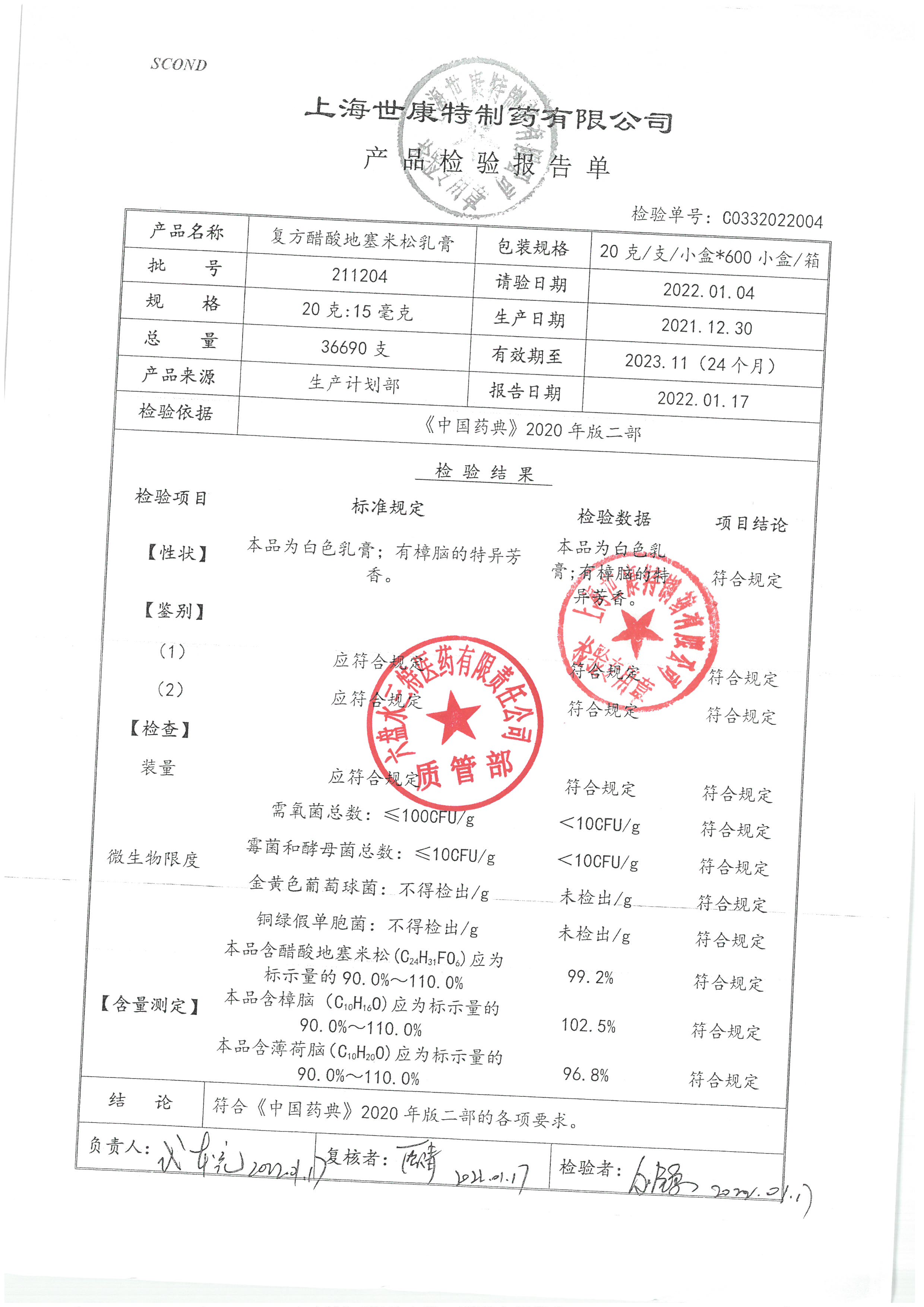 复方醋酸地塞米松乳膏211204.jpg