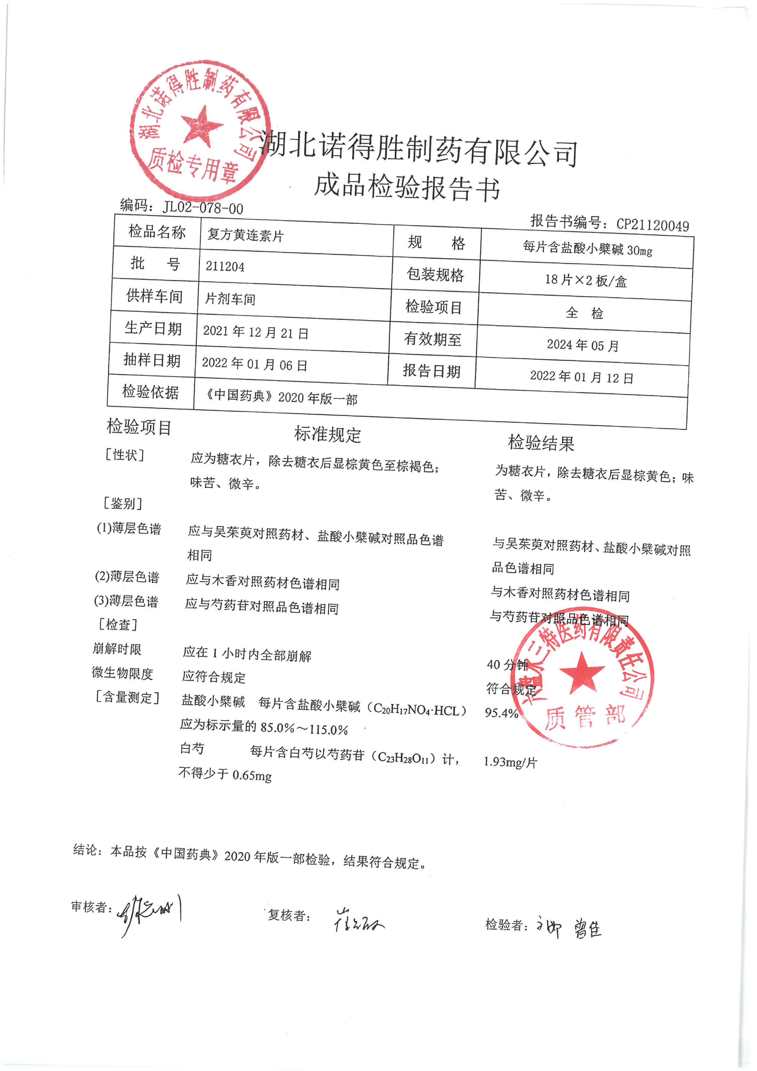 复方黄连素片211204.jpg