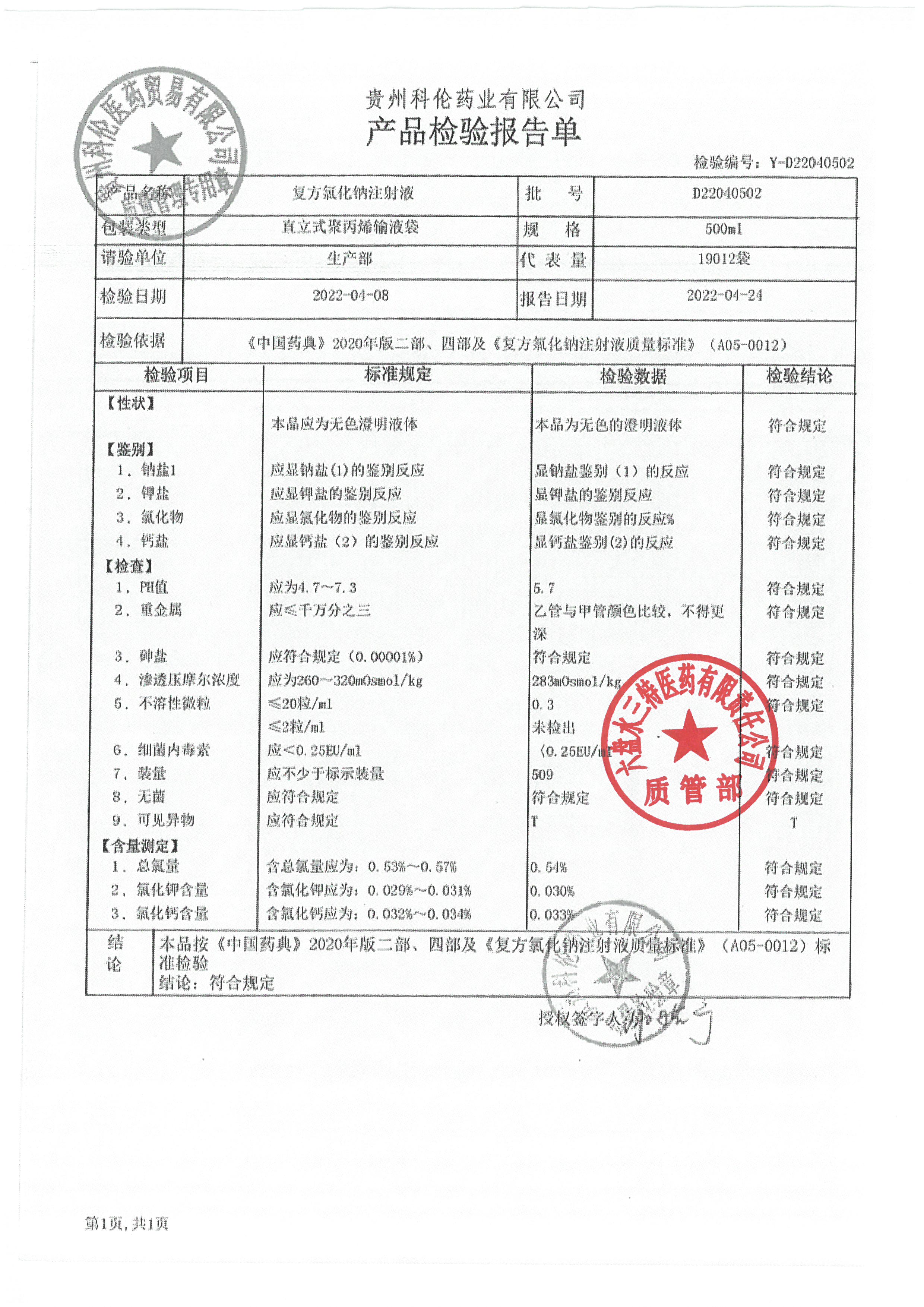 复方氯化钠注射液D22040502.jpg
