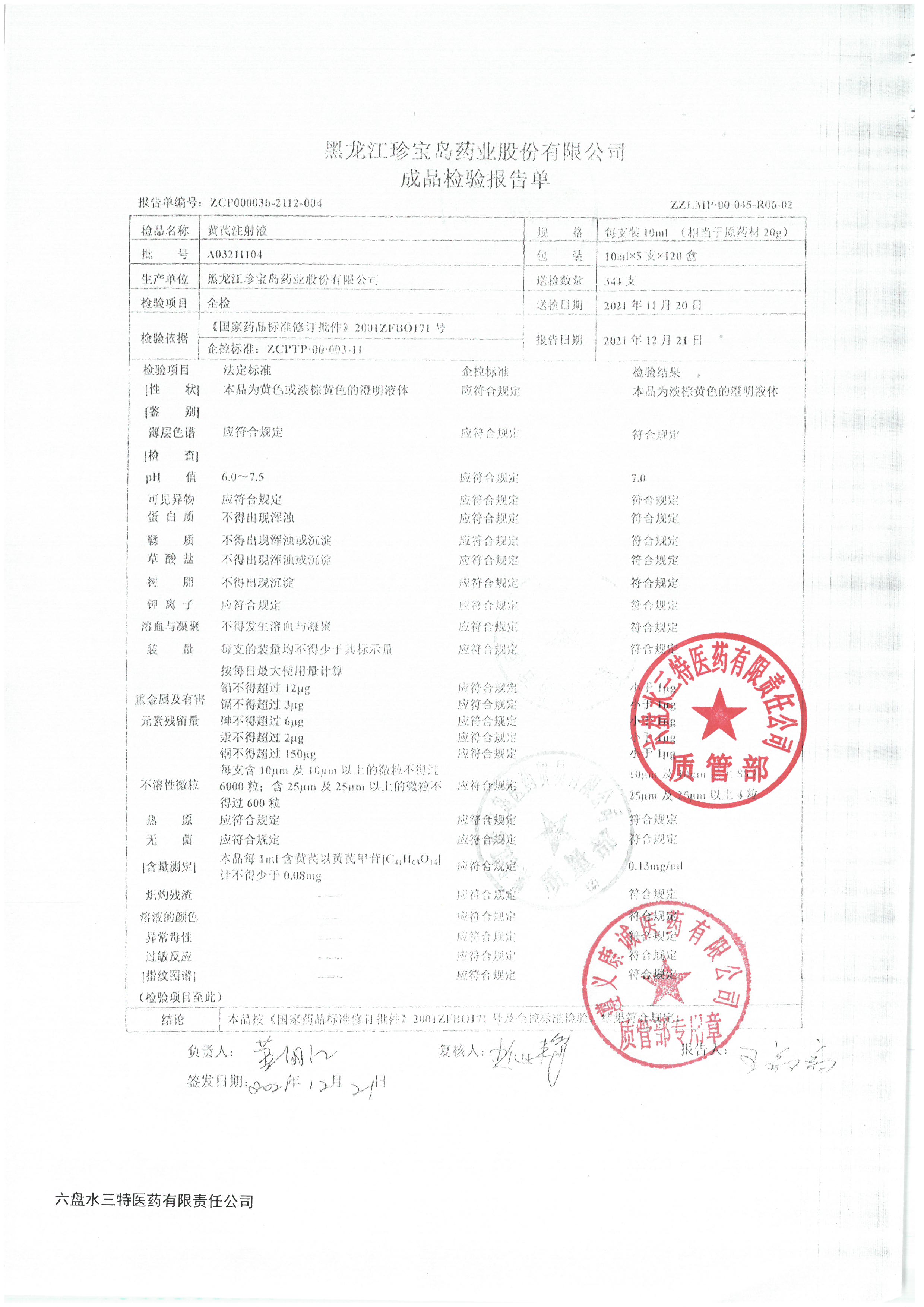黄芪注射液A03211104.jpg