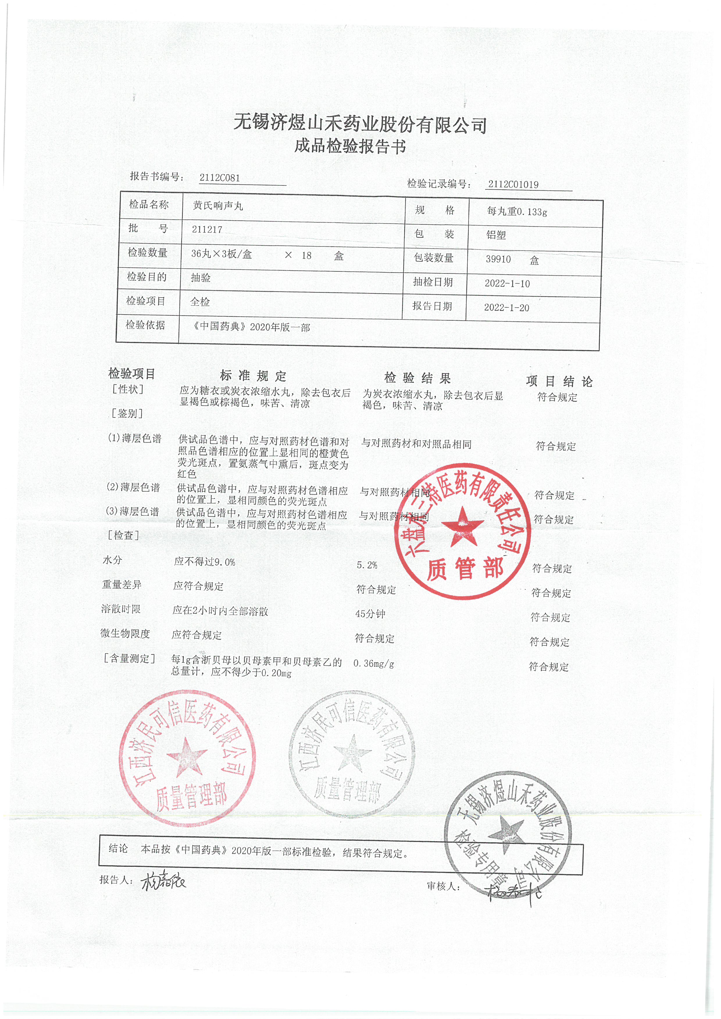 黄氏响声丸211217.jpg