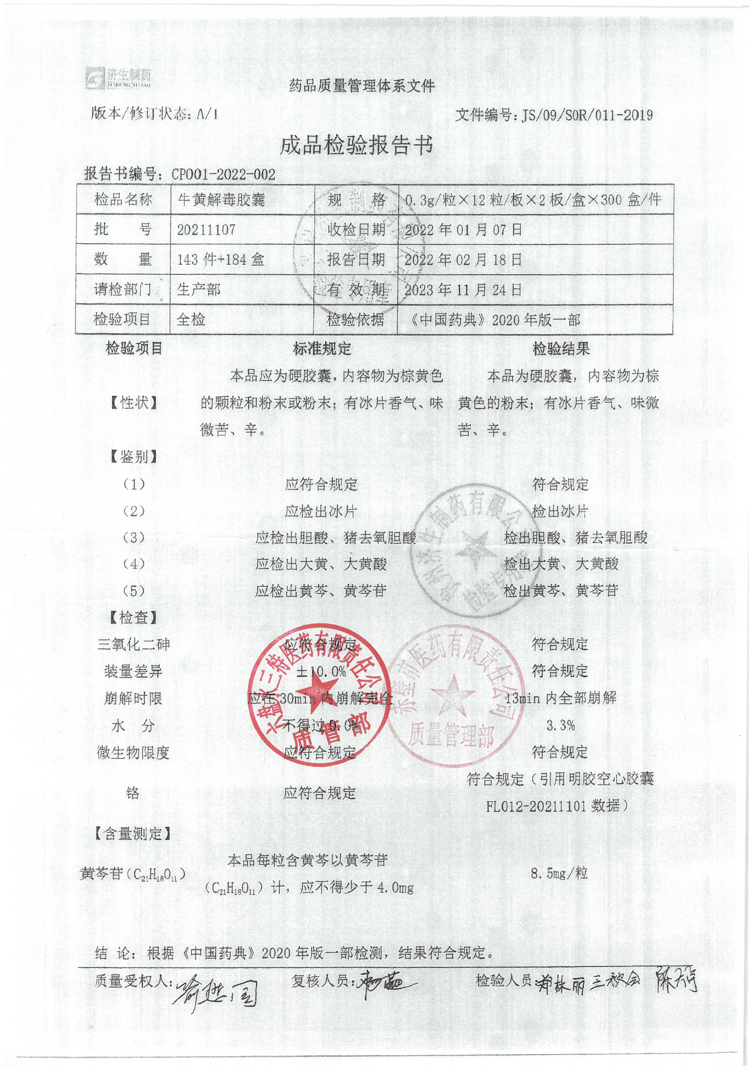 牛黄解毒胶囊20211107.jpg