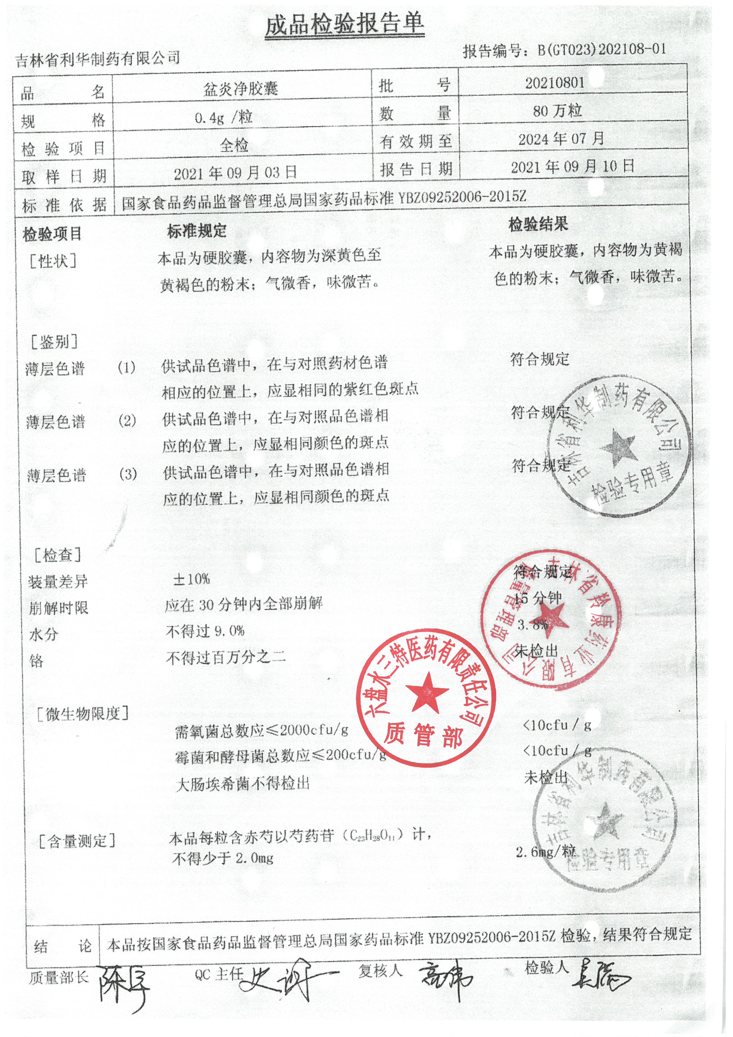 盆炎净胶囊20210801.jpg