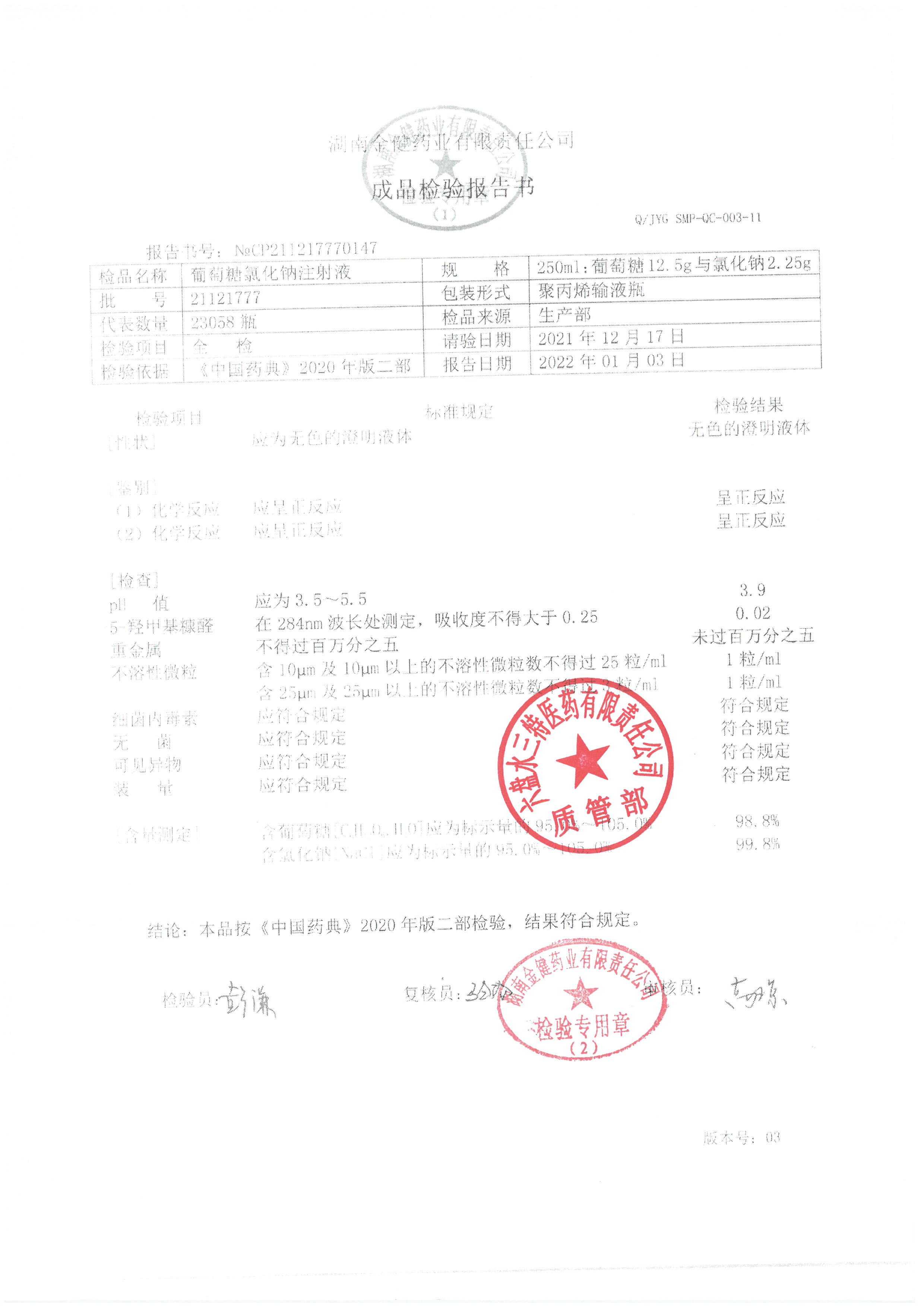 葡萄糖氯化钠注射液21121777.jpg