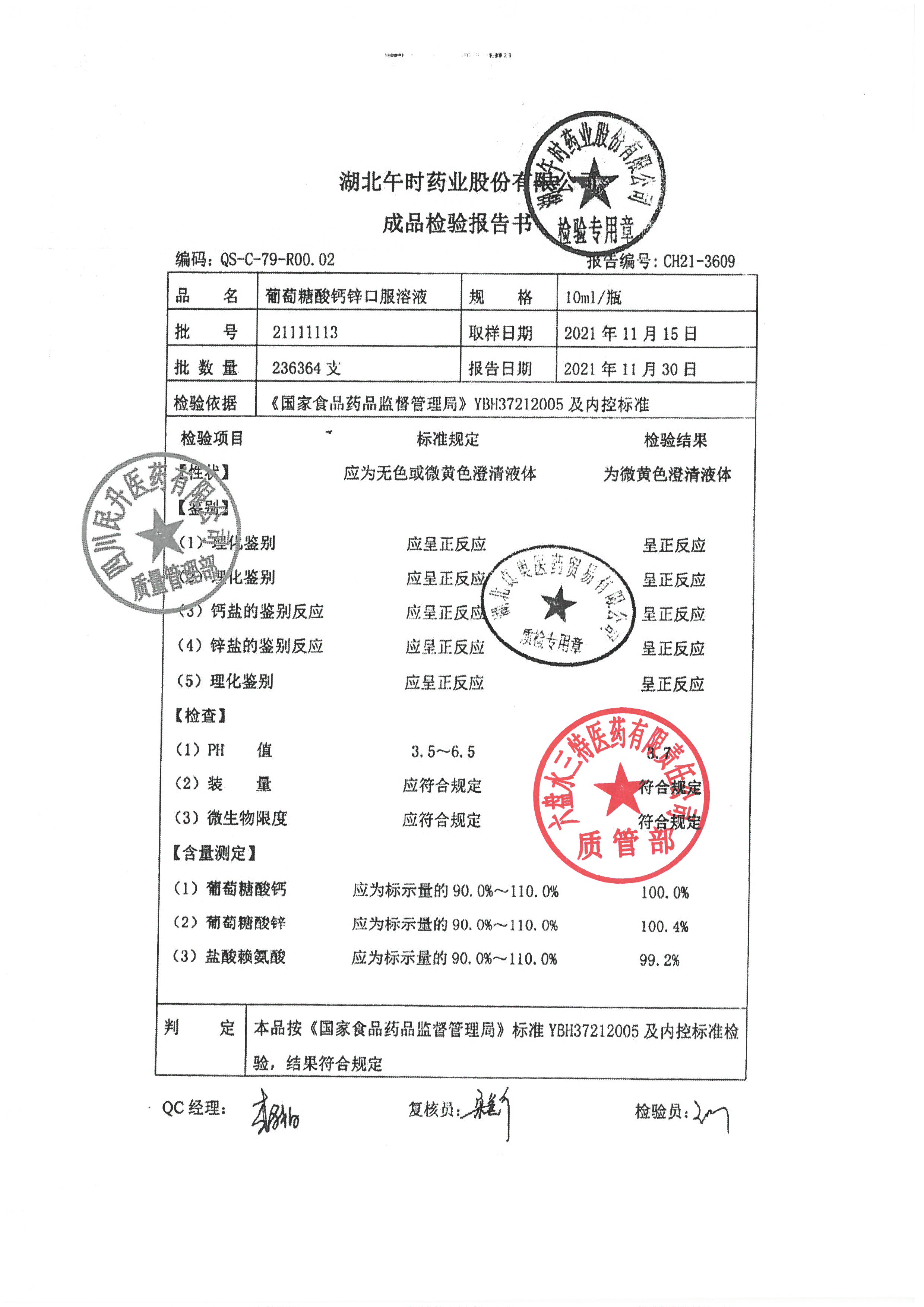 葡萄糖酸钙锌口服溶液21111113.jpg