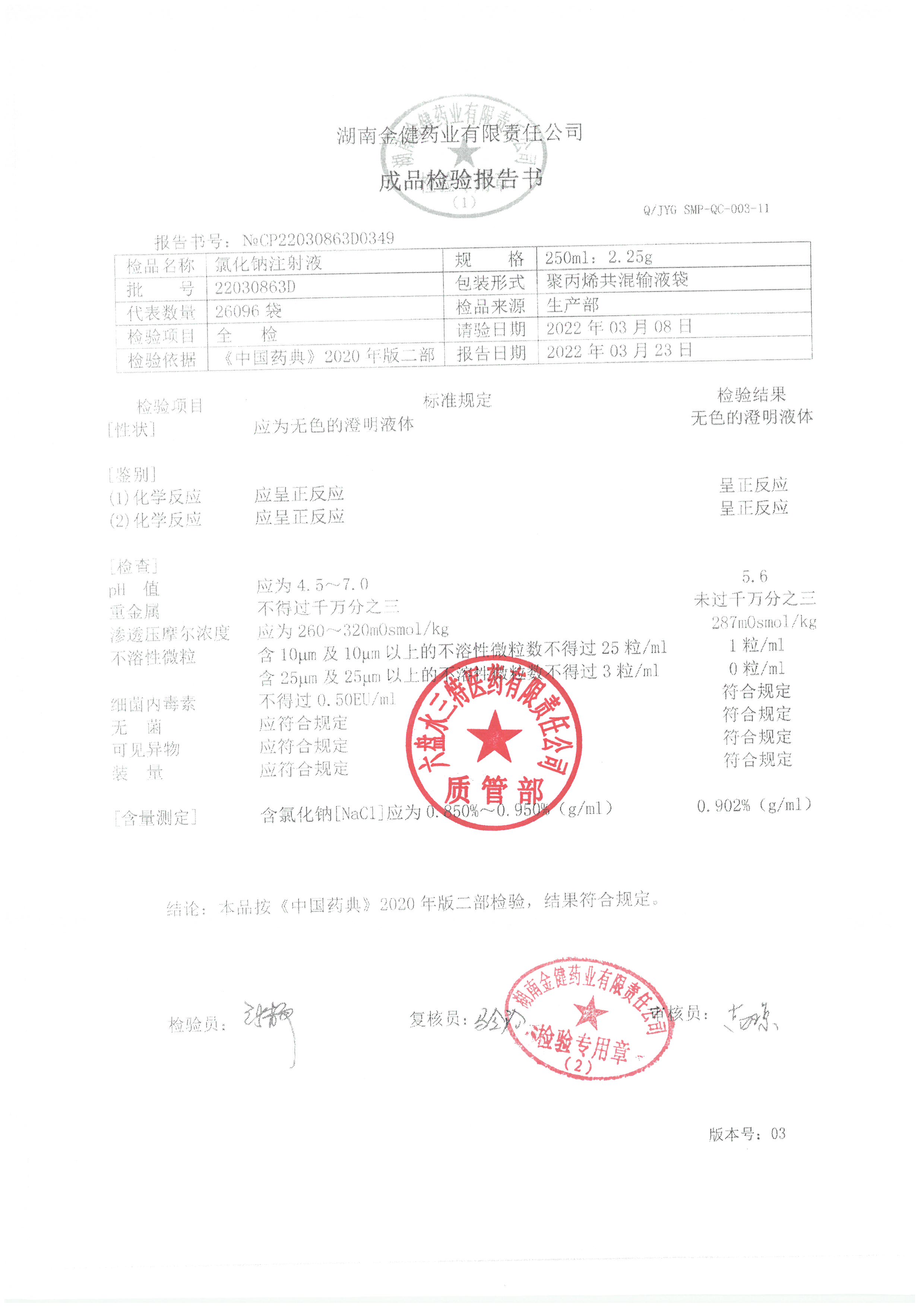 氯化钠注射液22030863D.jpg