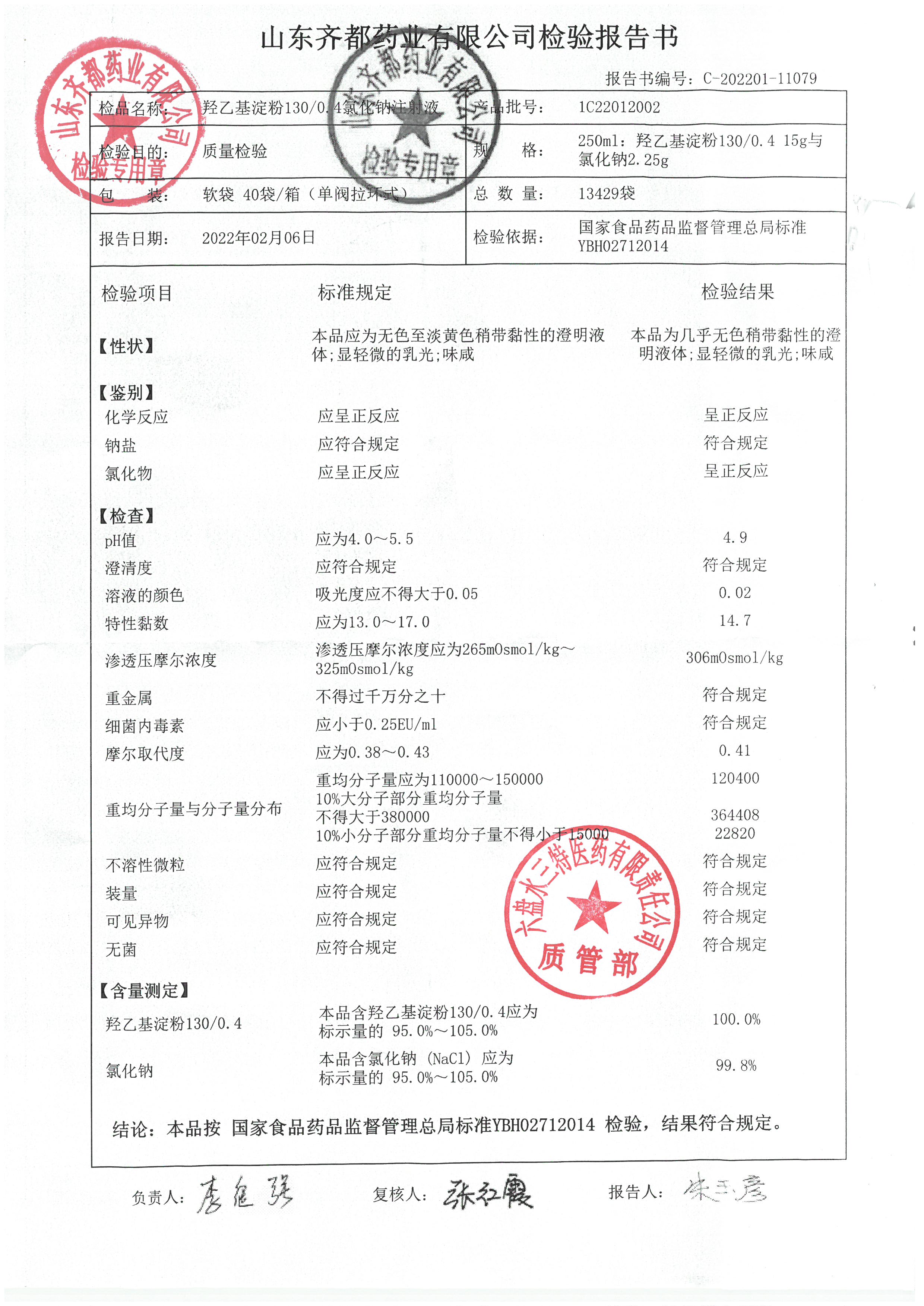 羟乙基淀粉氯化钠注射液1C22012002.jpg