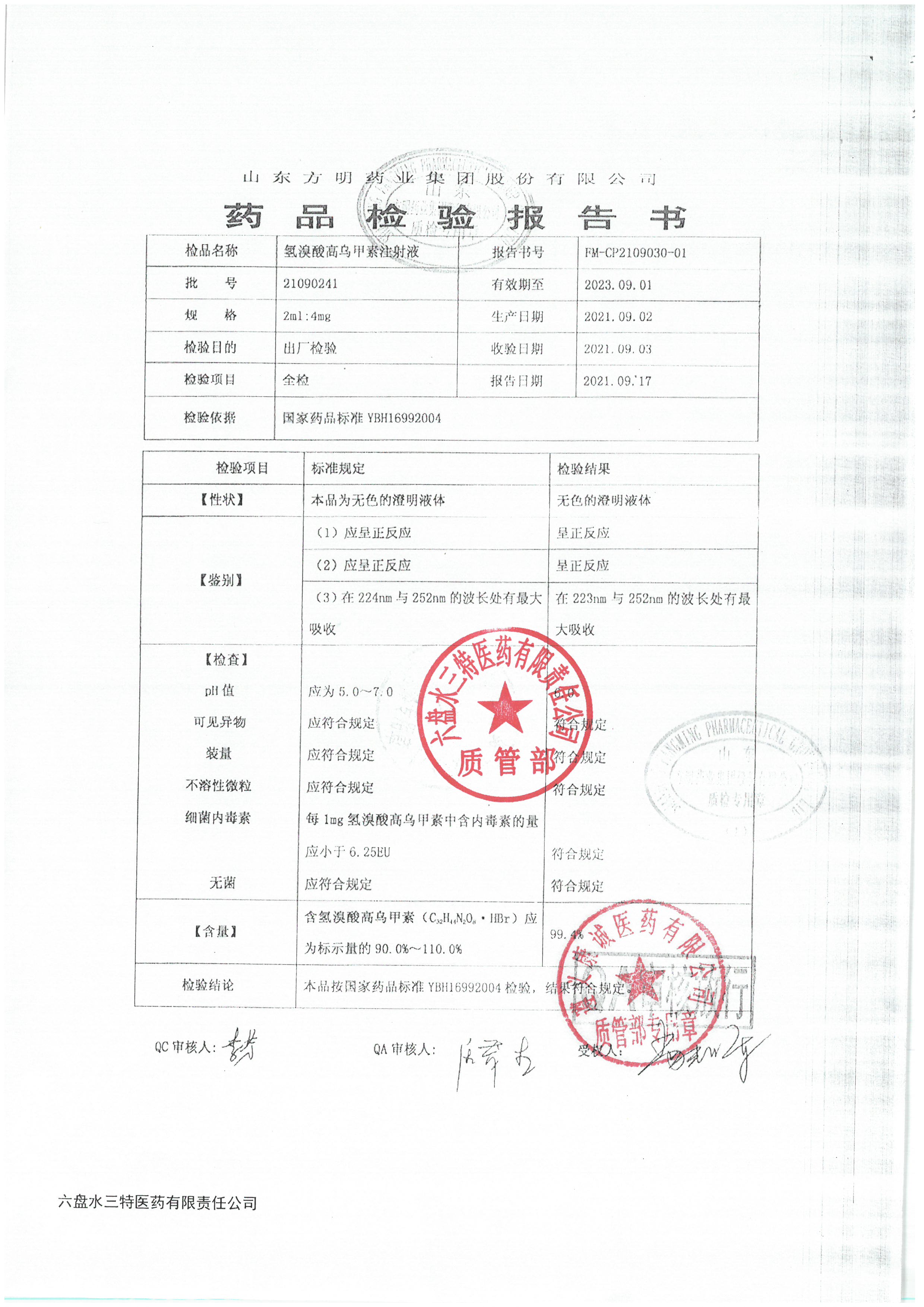 氢溴酸高乌甲素注射液21090241.jpg
