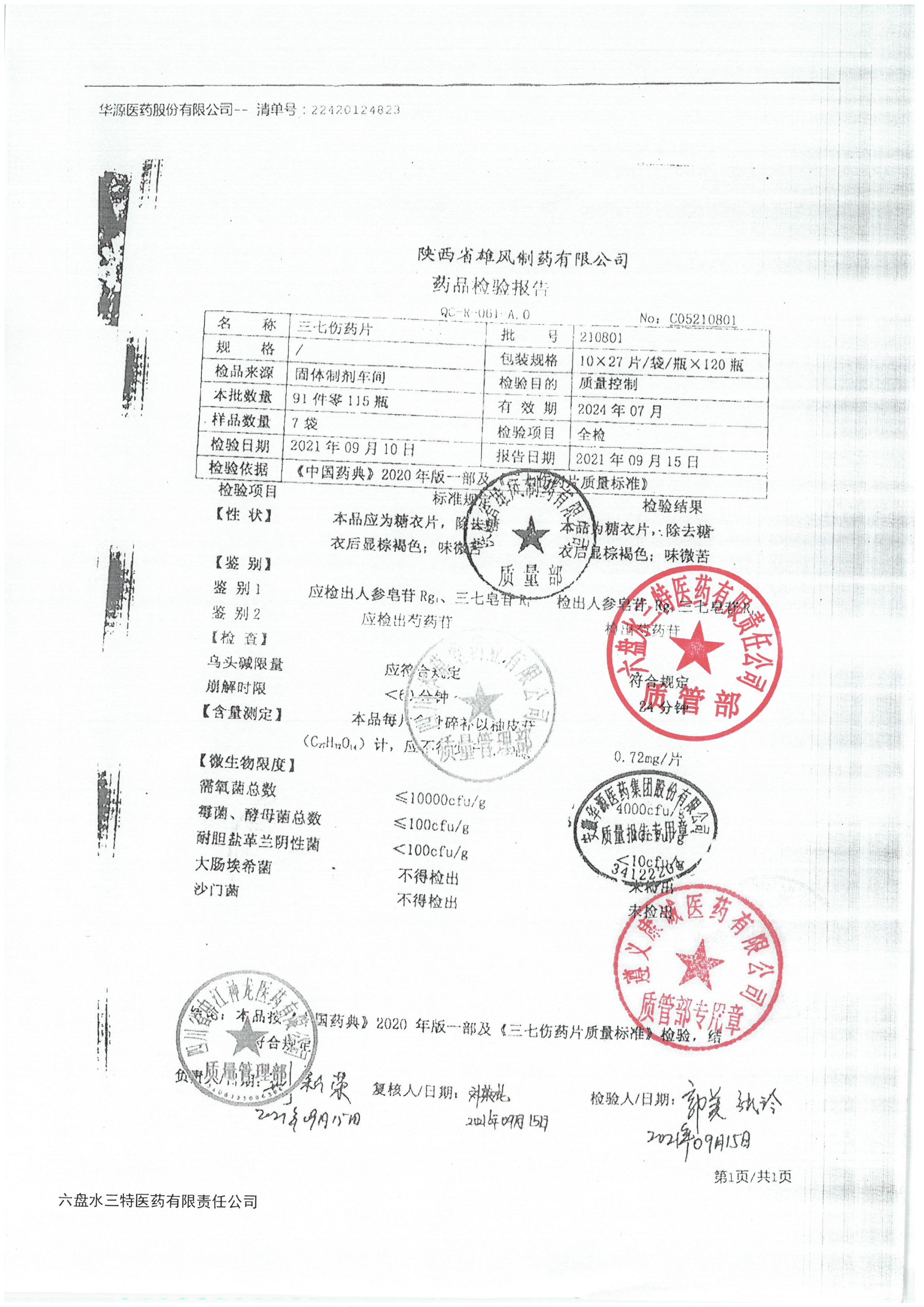 三七伤药片210801.jpg