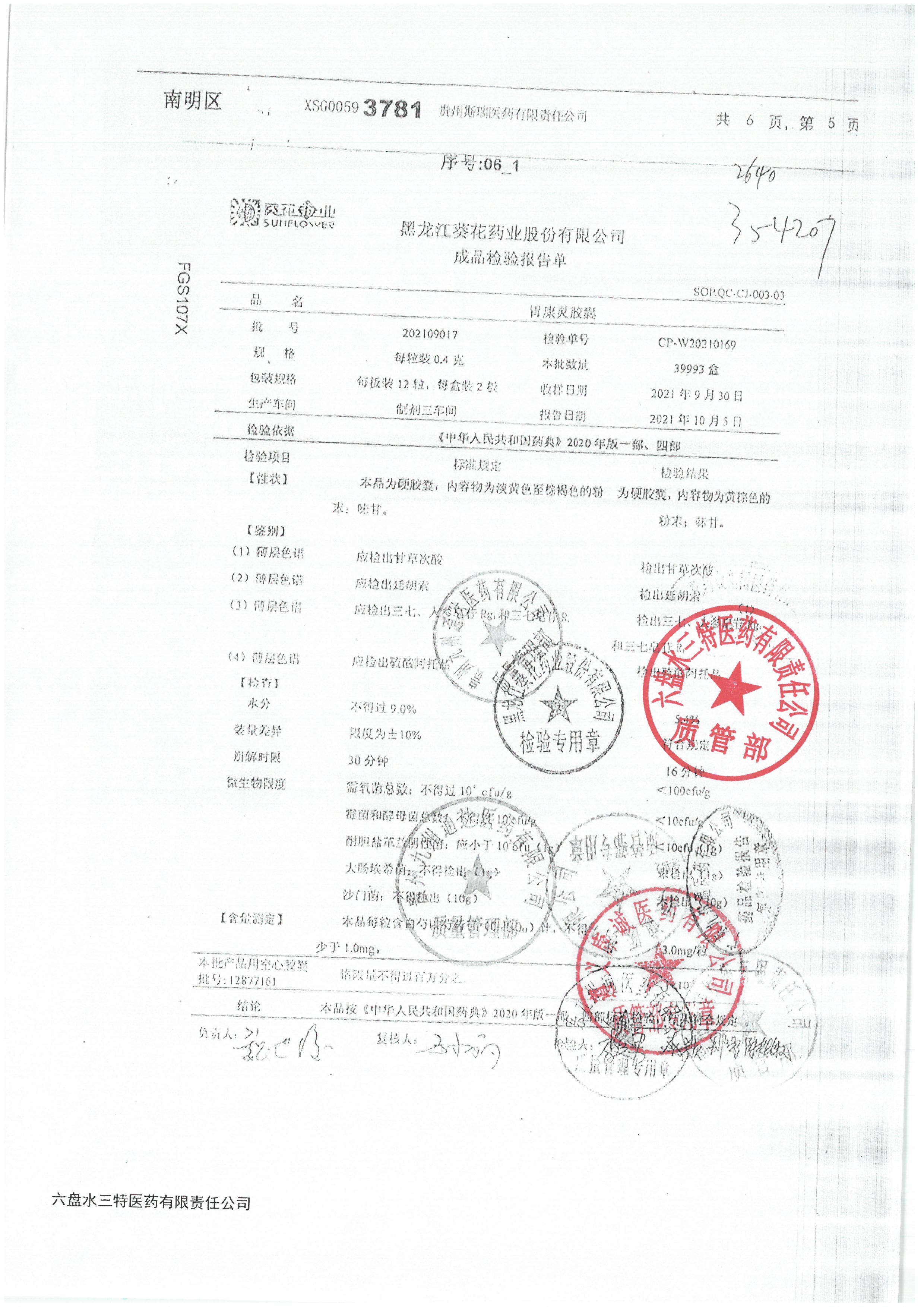 胃康灵胶囊202109017.jpg