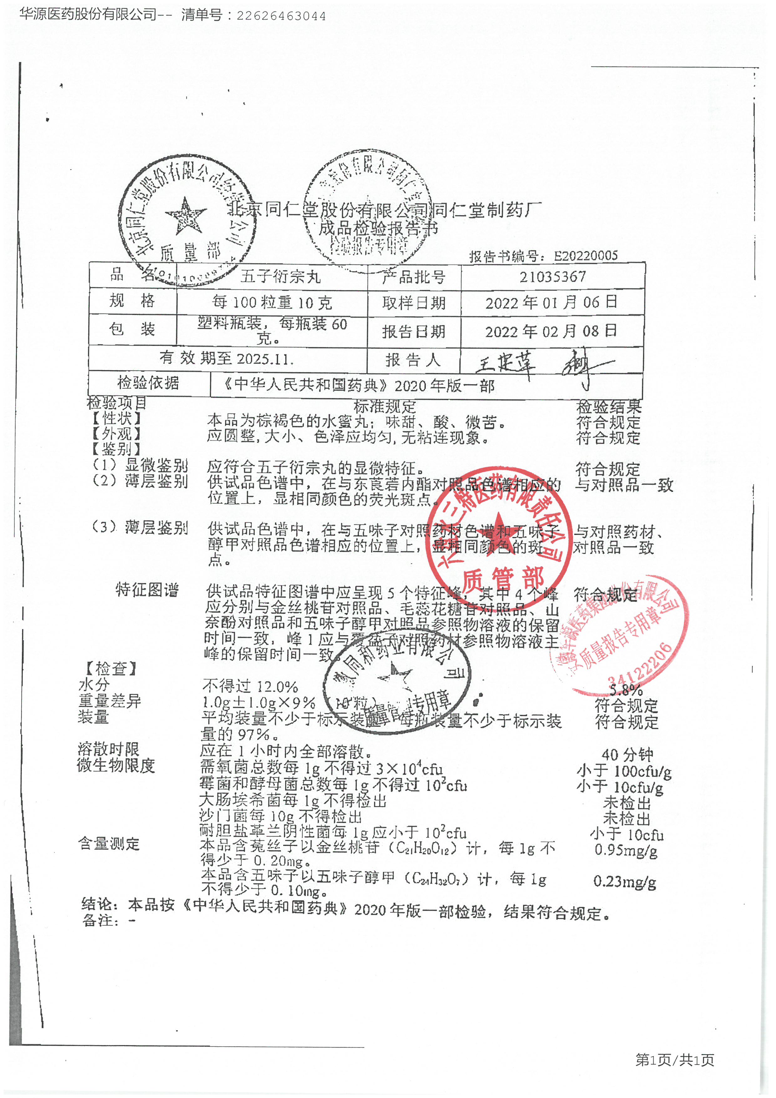 五子衍宗丸21035367.jpg