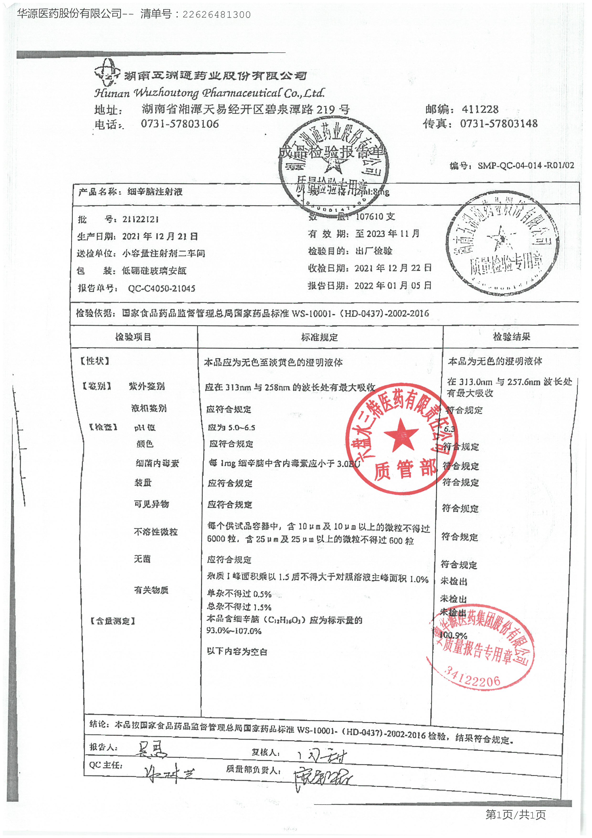 细辛脑注射液21122121.jpg