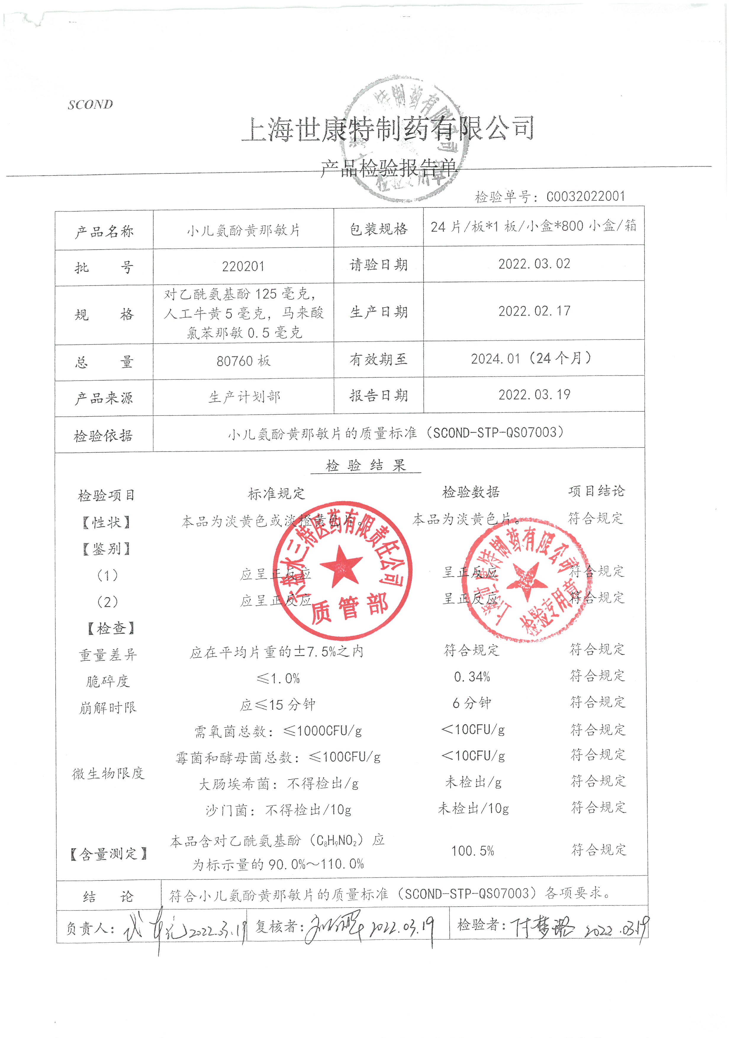 小儿氨酚黄那敏片220201.jpg