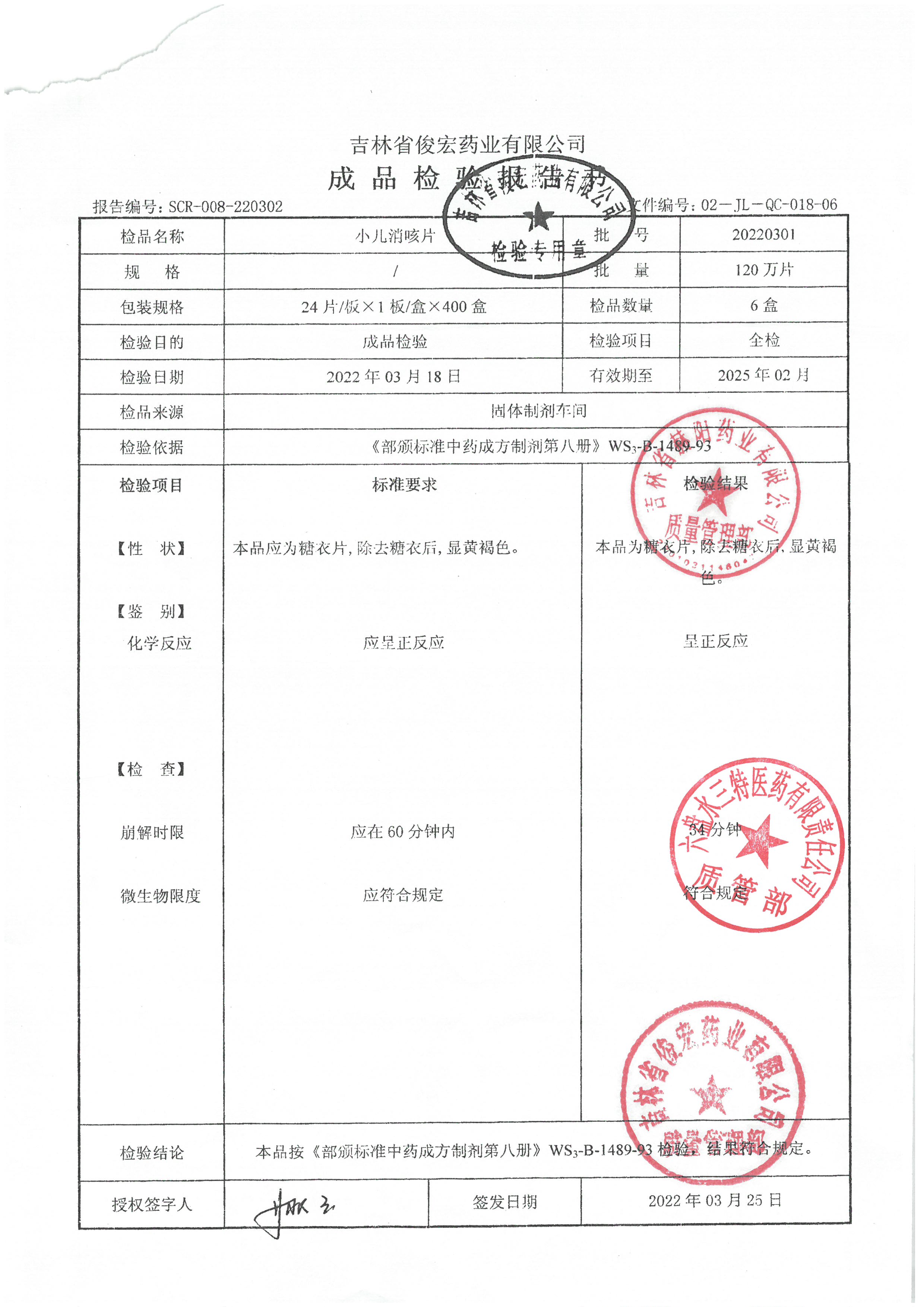 小儿消咳片20220301.jpg