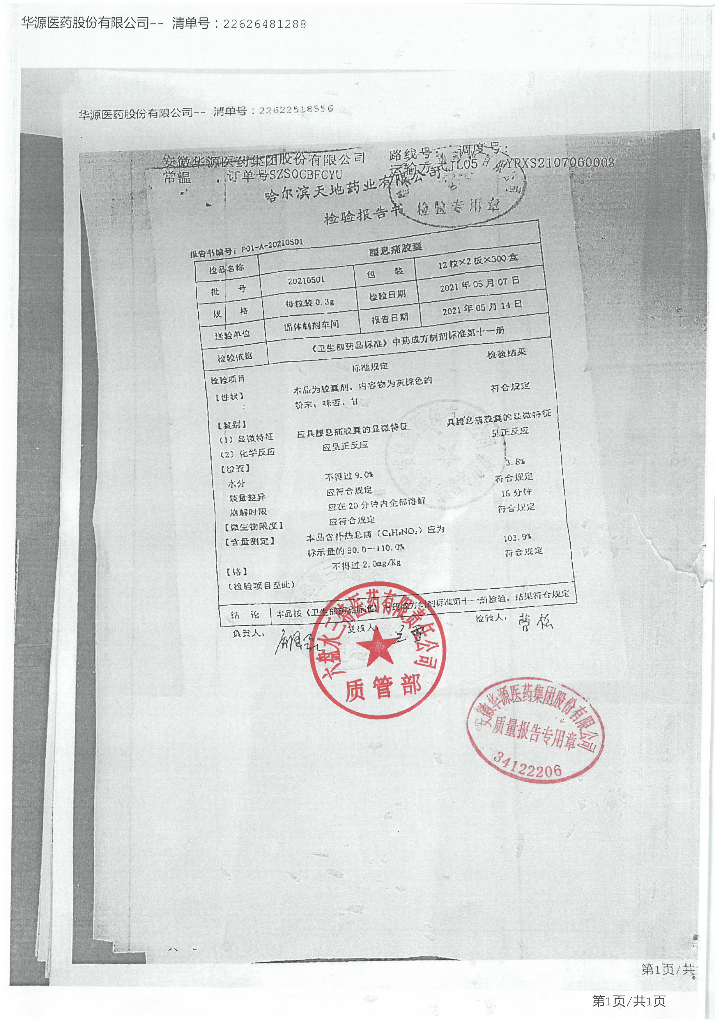 腰息痛胶囊20210501.jpg