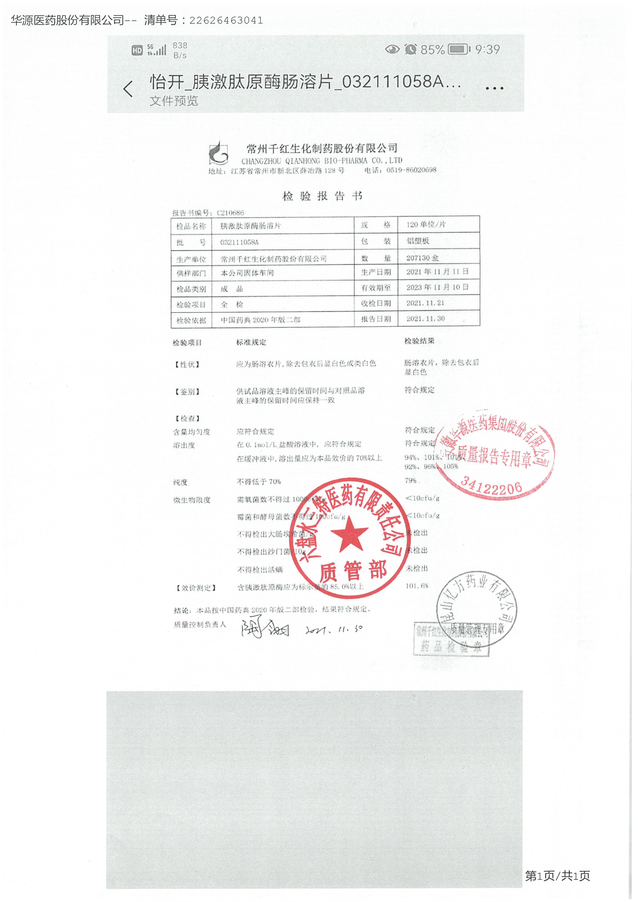 胰激肽原酶肠溶片032111058A.jpg