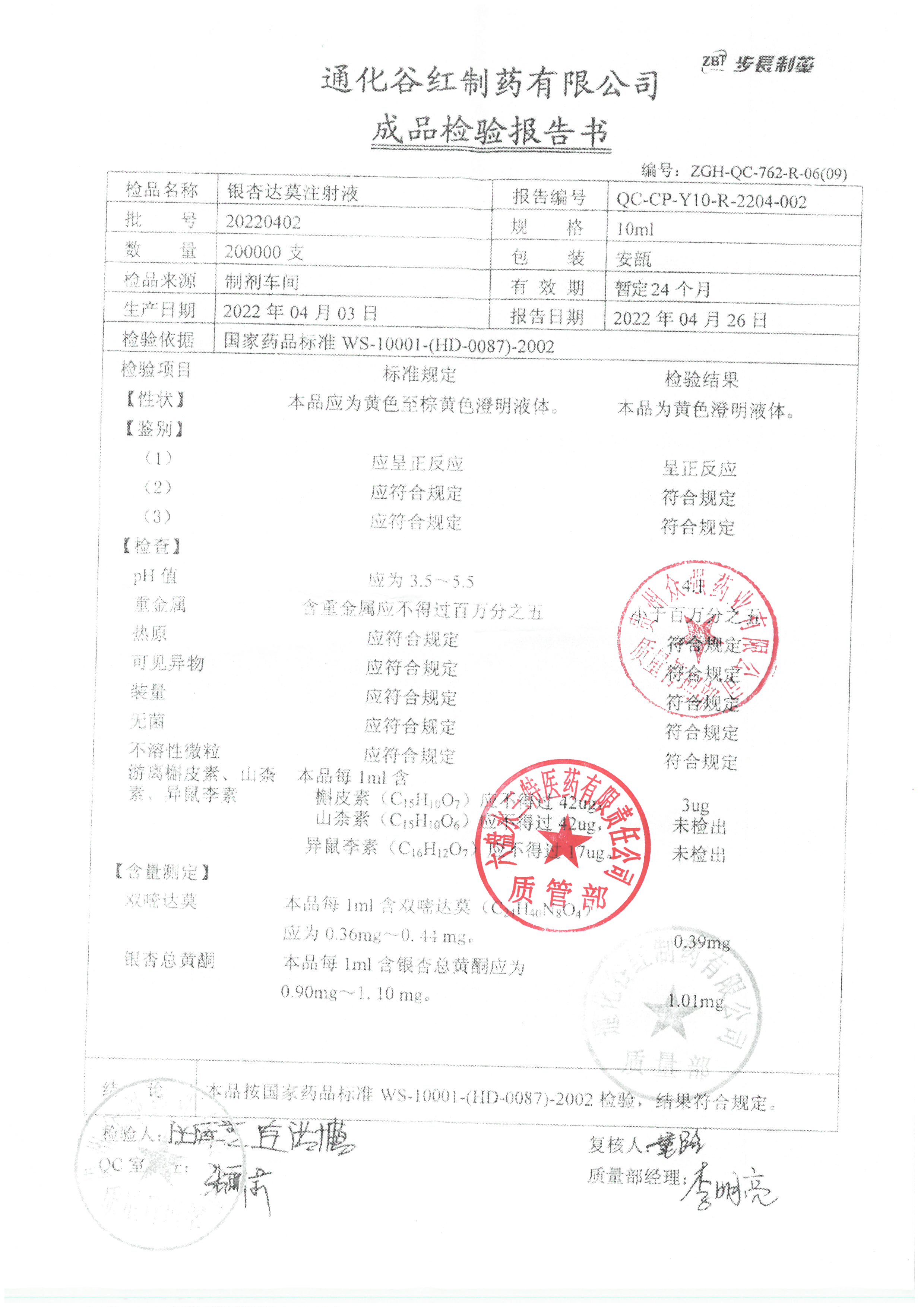 银杏达莫注射液20220402.jpg