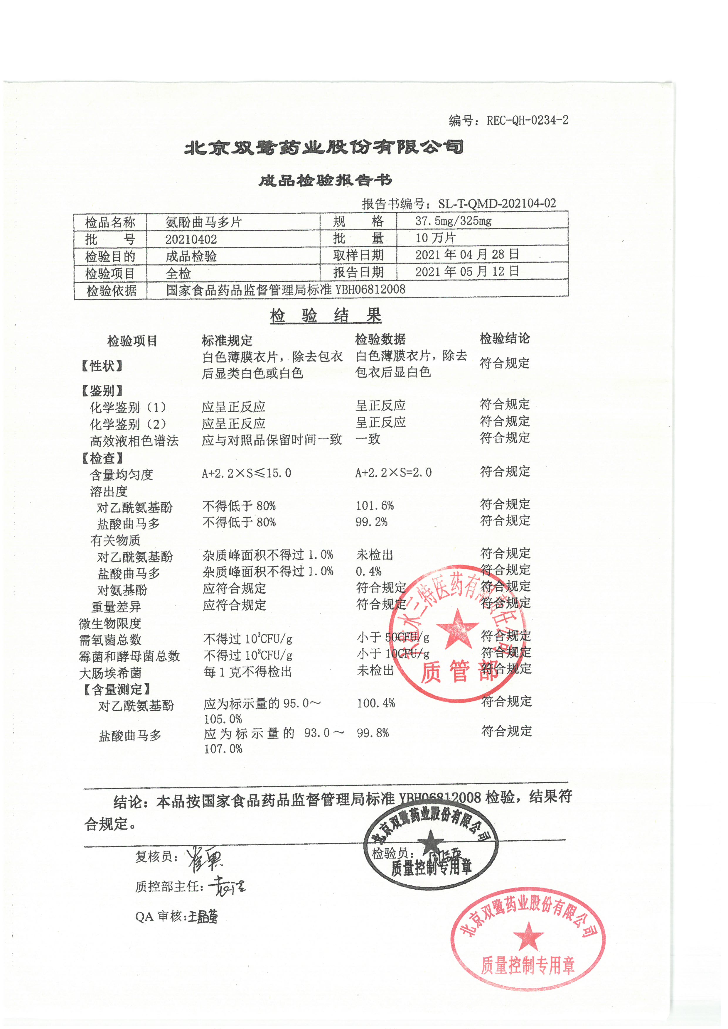 氨酚曲马多片20210402.jpg