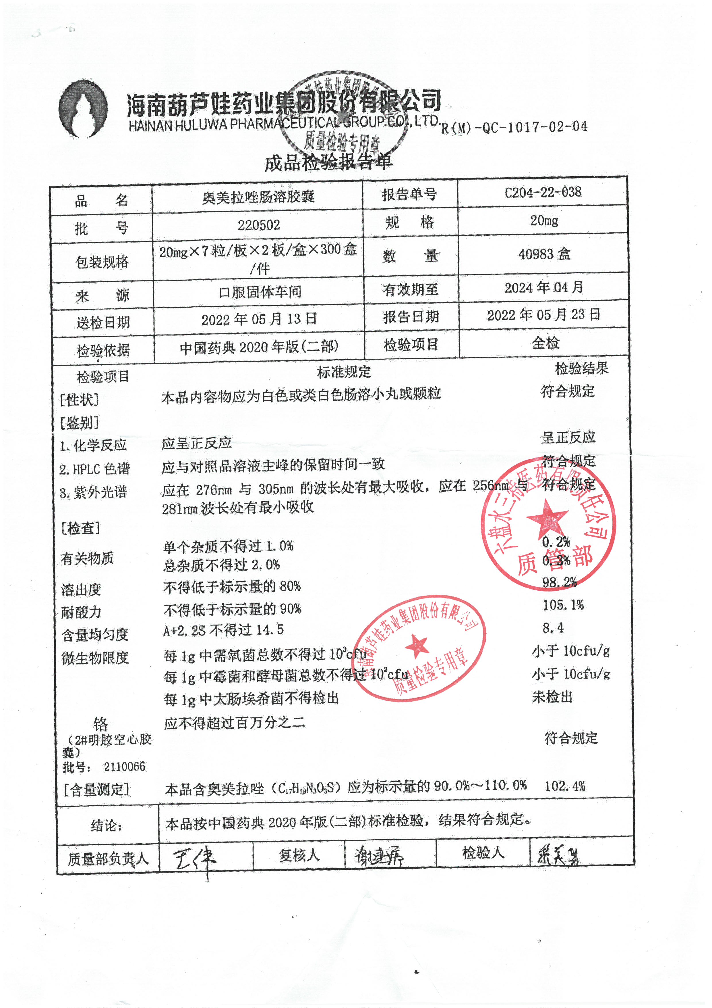 奥美拉唑肠溶胶囊220502.jpg