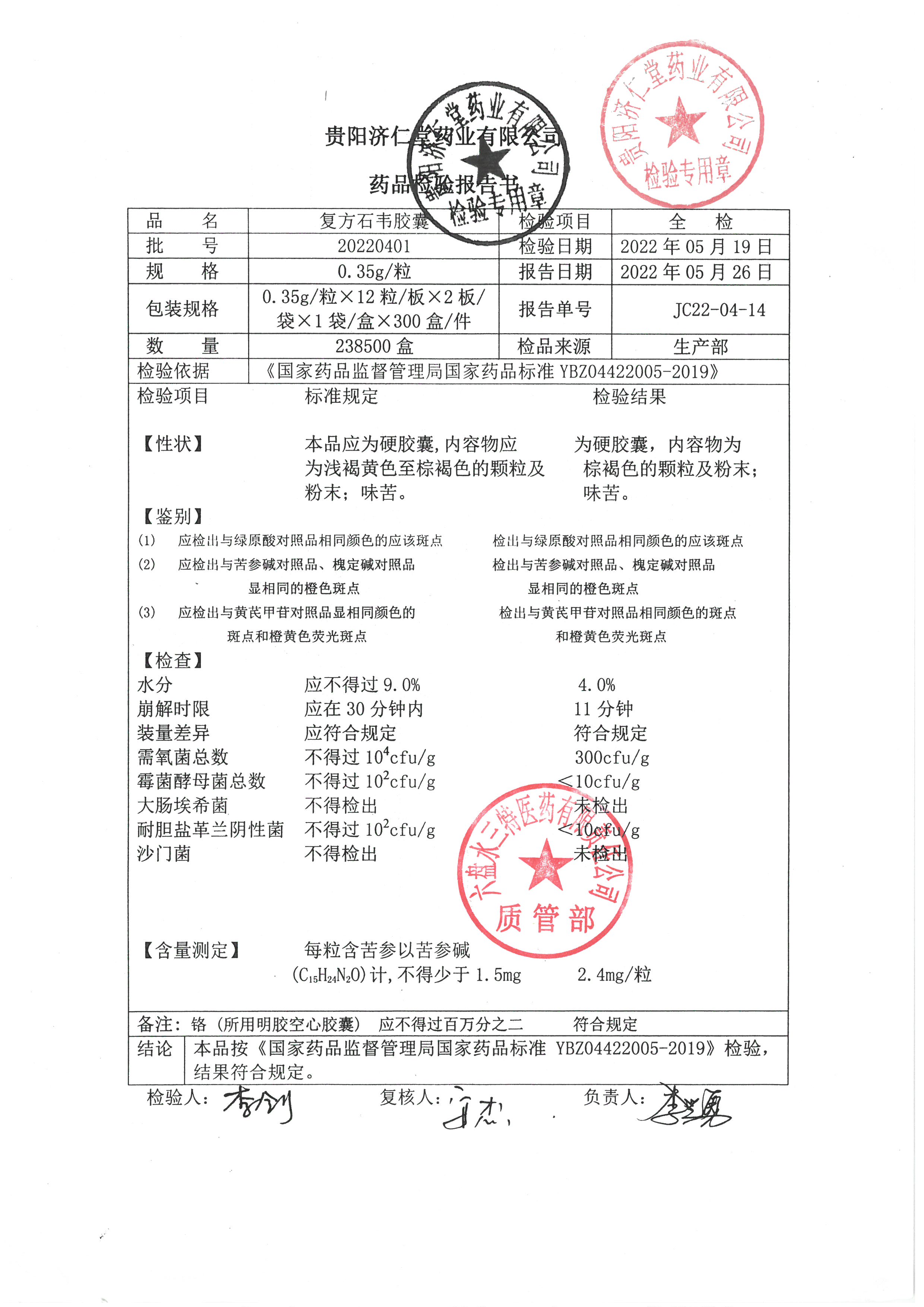 复方石韦胶囊20220401.jpg
