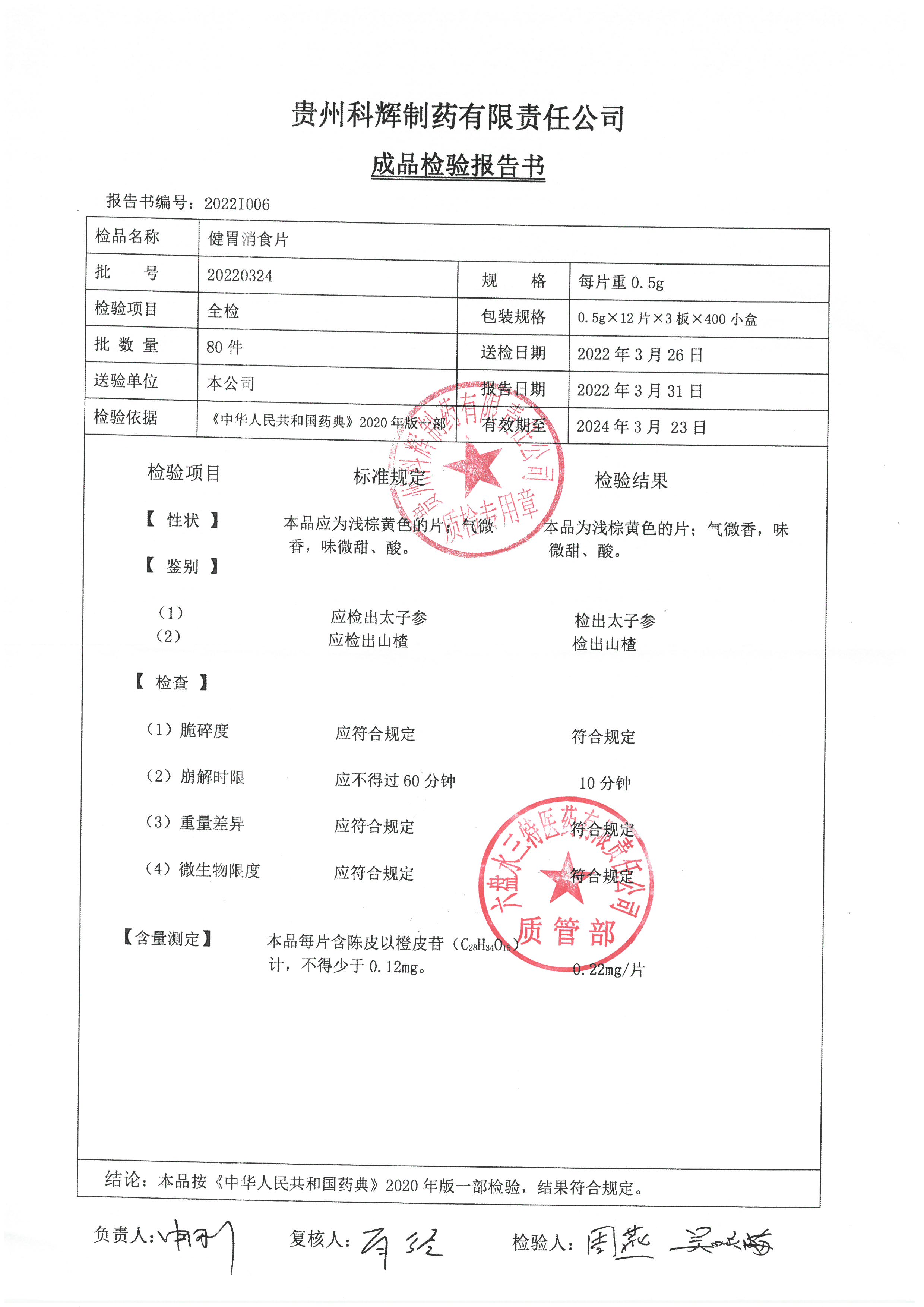 健胃消食片20220324.jpg