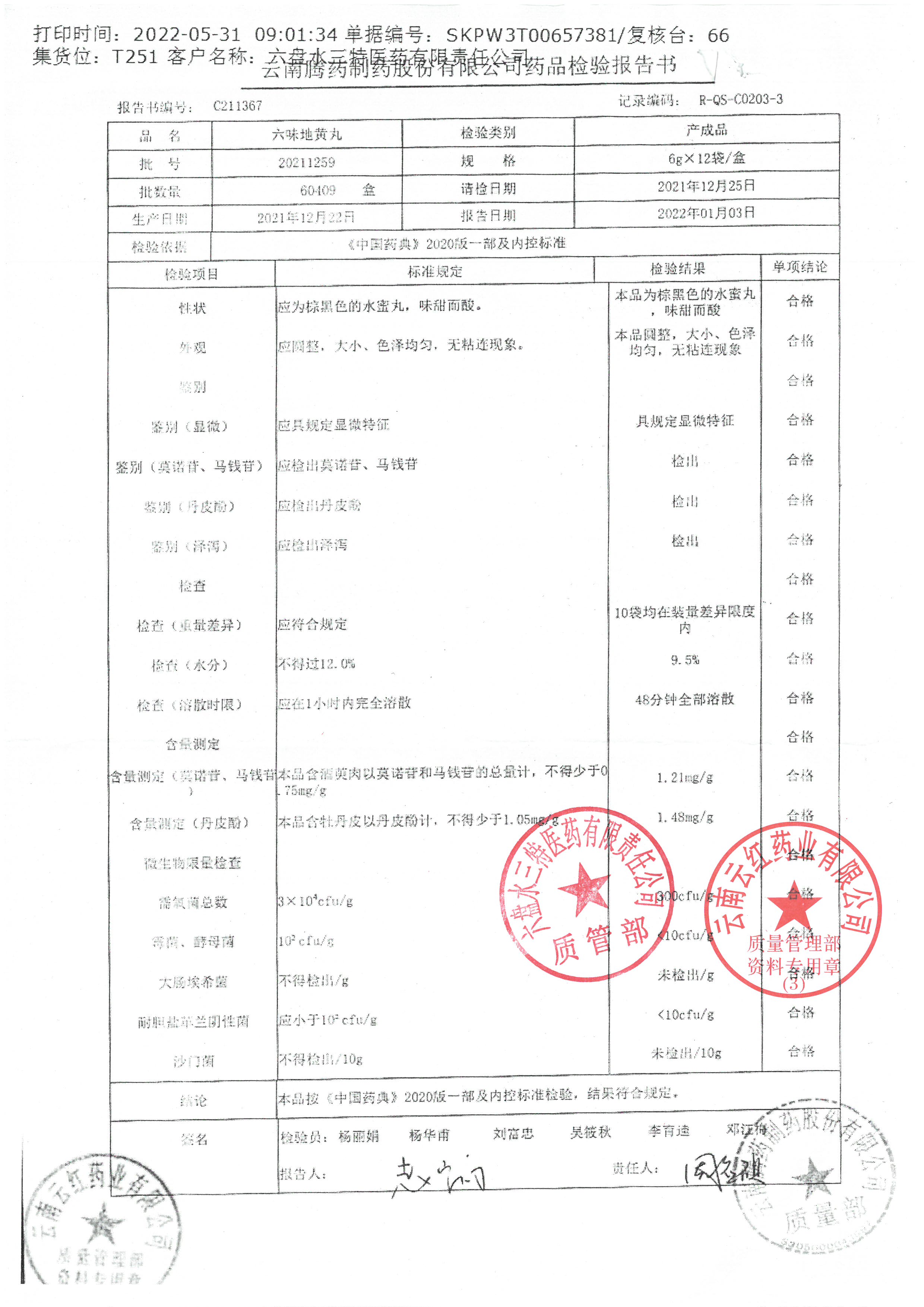 六味地黄丸20211259.jpg