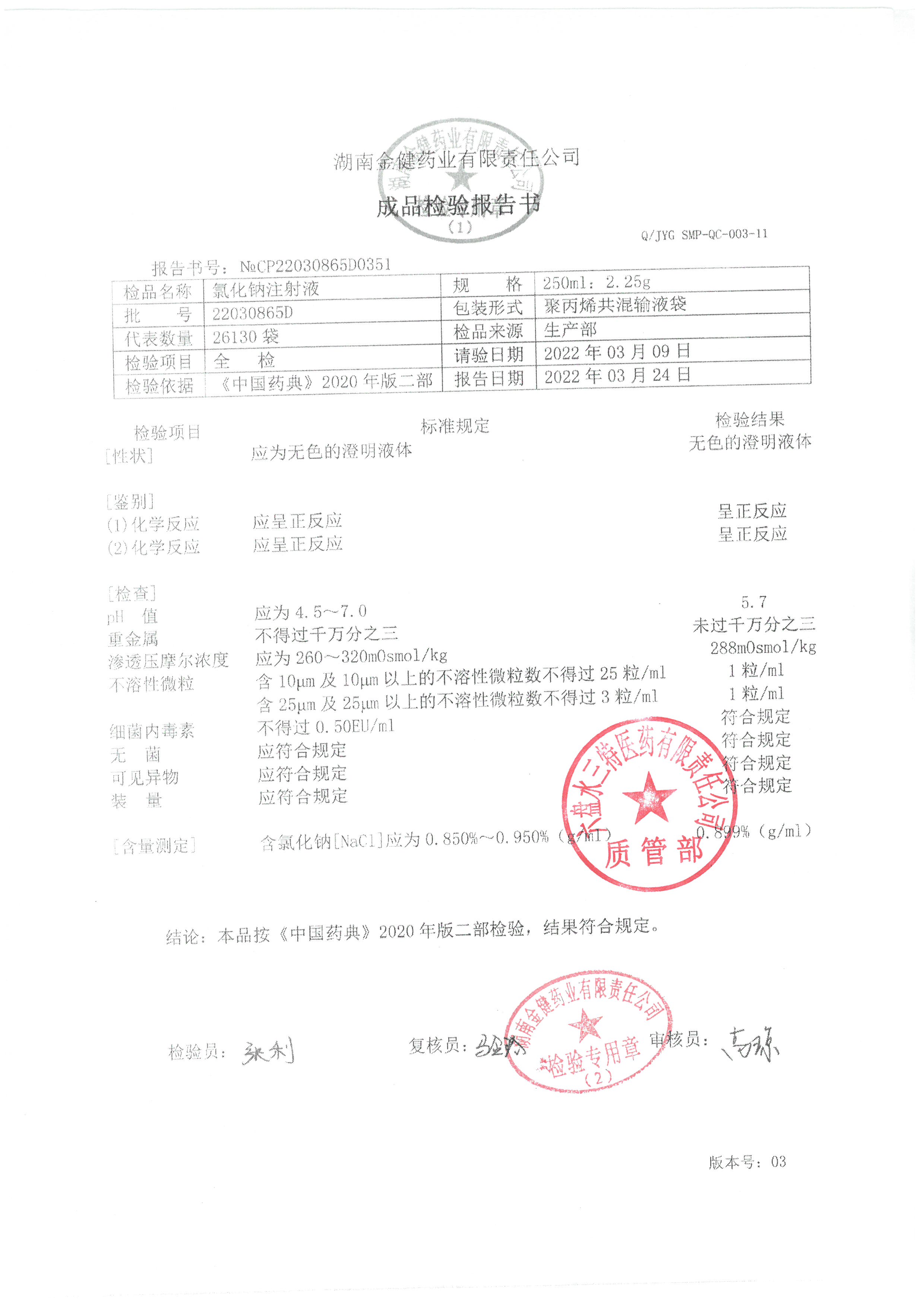 氯化钠注射液22030865D.jpg