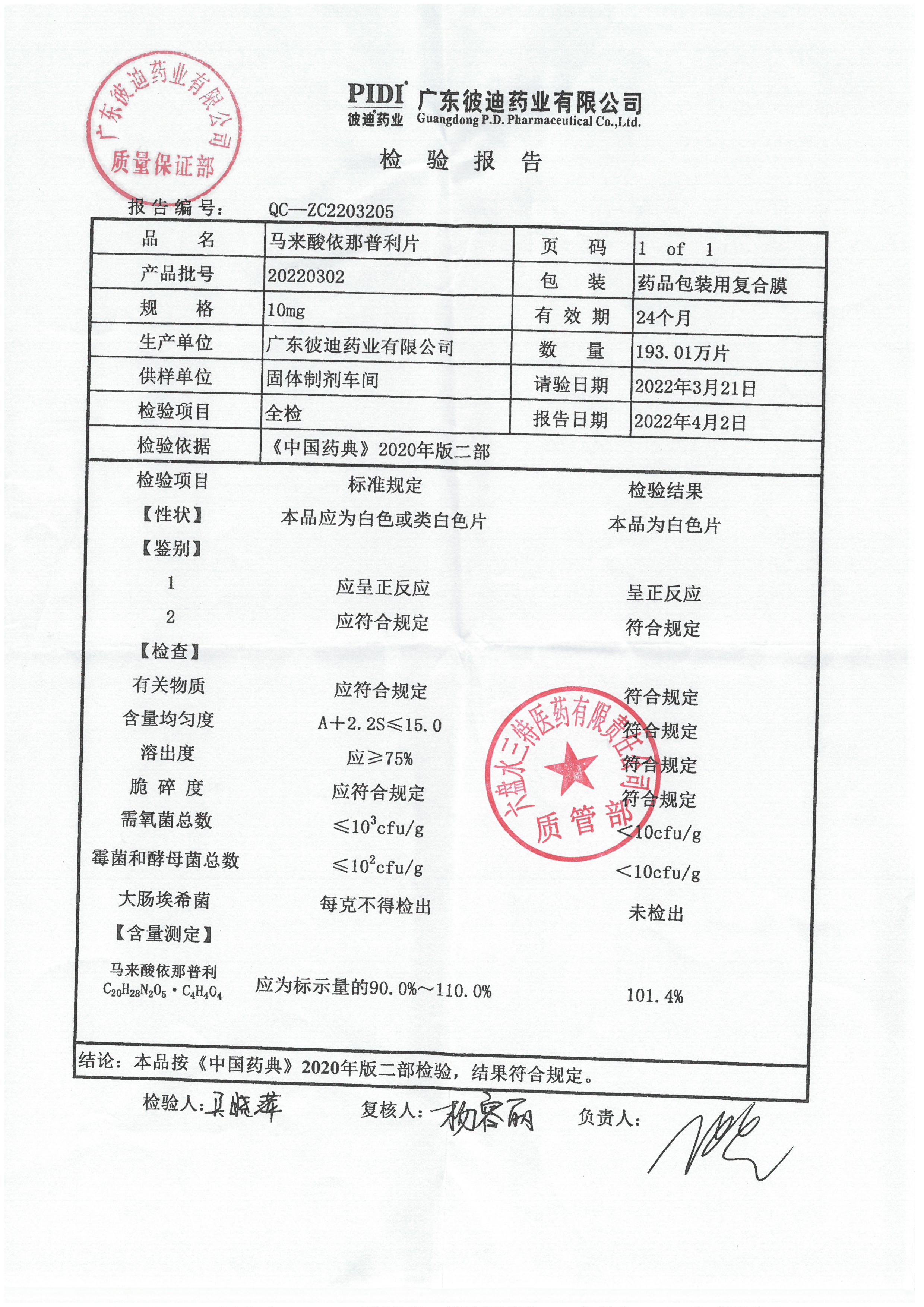 马来酸依那普利片20220302.jpg