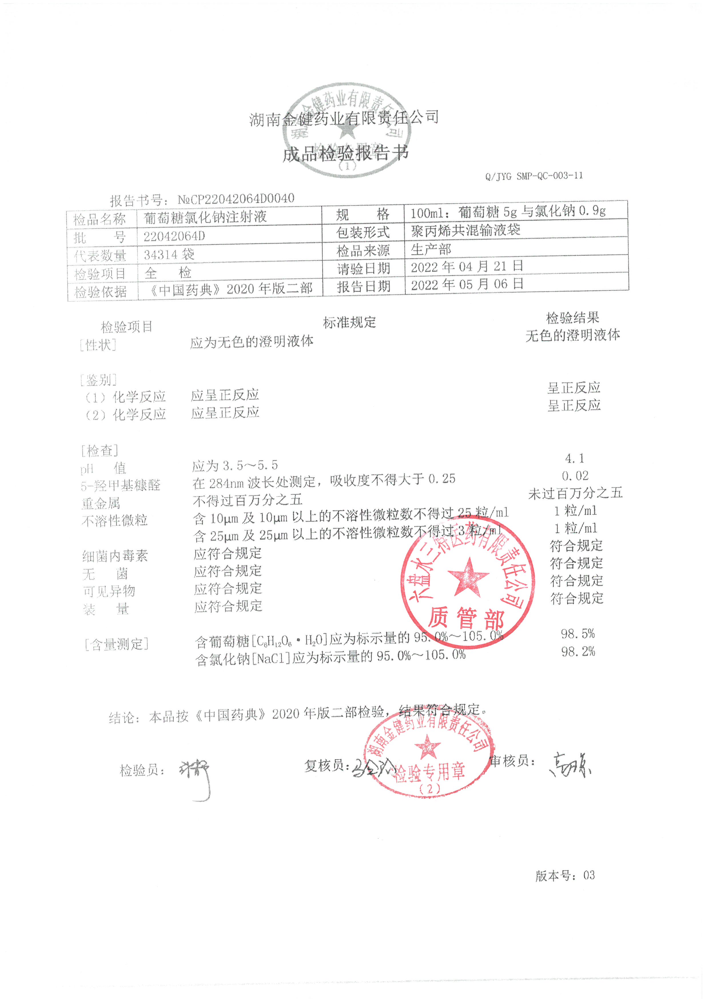 葡萄糖氯化钠注射液22042064D.jpg