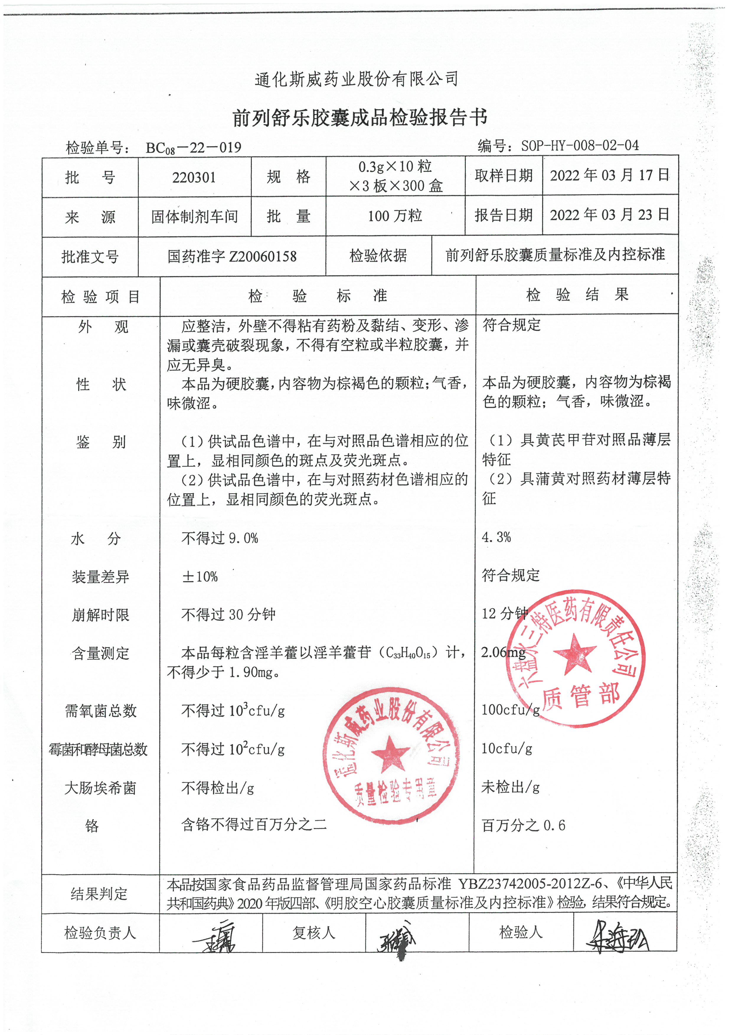 前列舒乐胶囊220301.jpg
