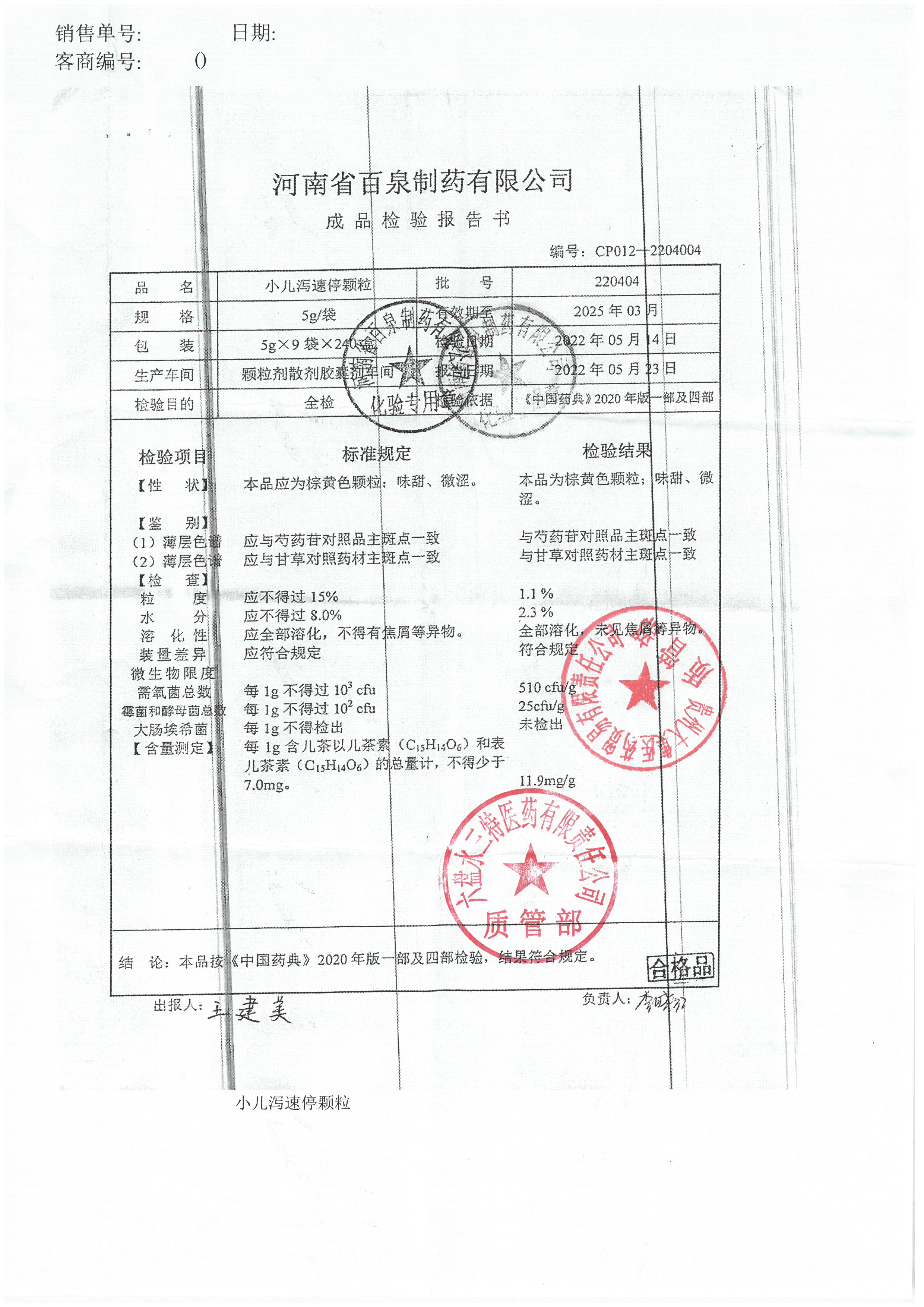小儿泻速停颗粒220404.jpg