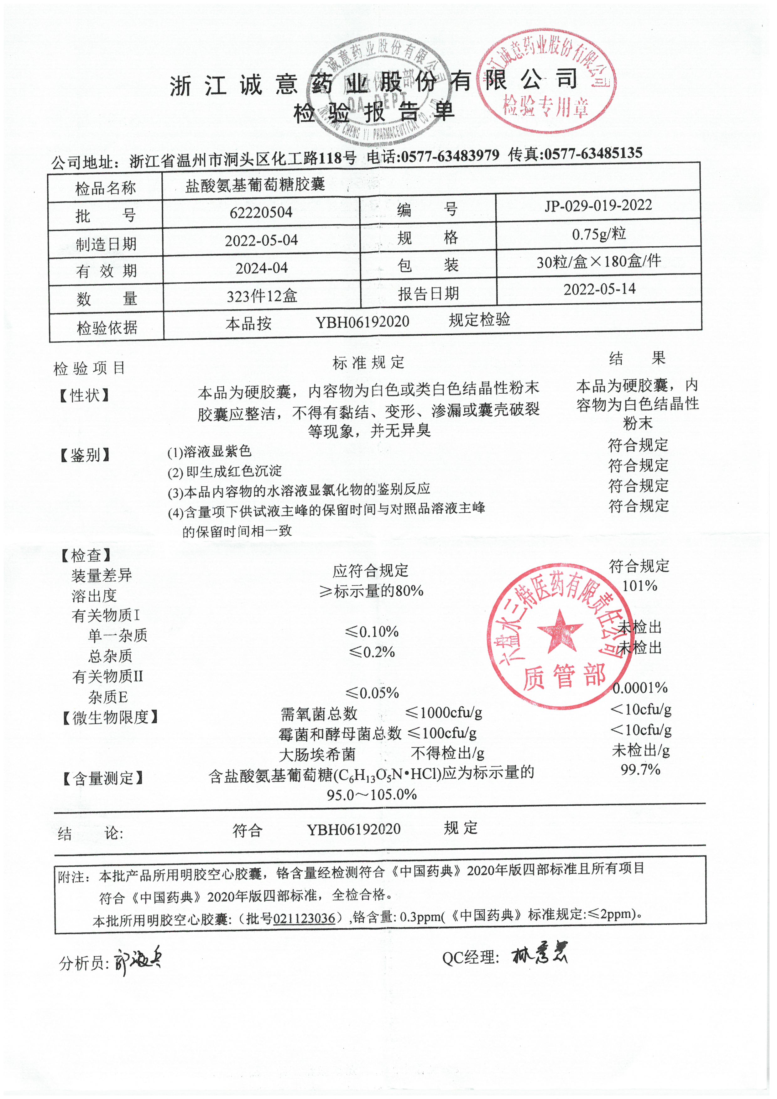 盐酸氨基葡萄糖胶囊62220504.jpg